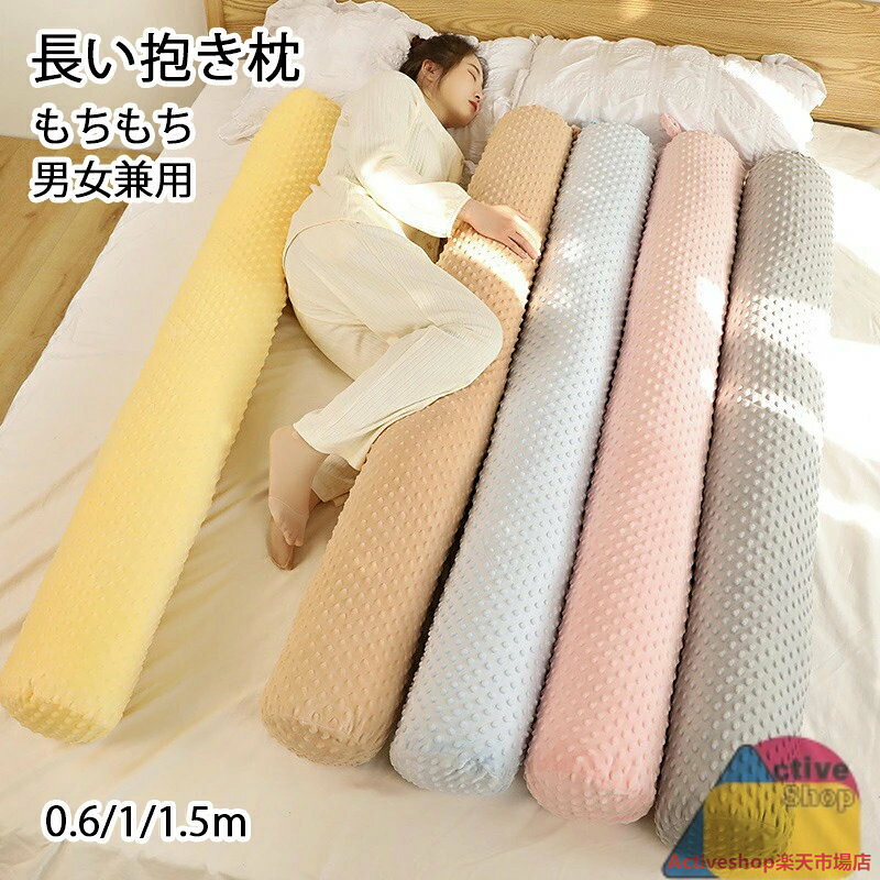 ※商品情報 カラー：ブルー、コーヒー、ピンク、イエロー、グレー 材質: ポリエステル サイズ:約60cm、1m、1.5cm 【優れた素材】この枕は豪華で高弾性のPP綿でできており、柔らかくふわふわした感触、超柔軟、通気性に優れ、操作が簡単です。ロングピロー， 吸湿性、速乾性に優れた素材です。抱き枕。 【使い心地良い】ふっくらとしたpp綿がたっぷり詰まっており、ボリュームたっぷりです。 どの姿勢でも抱き心地が良く、抱き枕に寄り添うのも快適です。枕抱き枕。 【様々なシーンに適用】円筒形の枕，昼休みに仕事をするとき、デスクに座って寝るとき、夜寝るとき、昼寝するとき、家族の帰りを待つときなど快適な眠りにつくとき、寝枕、昼寝枕、昼寝枕としても使えます。妊婦用の足枕。 【完璧なプレゼント】可愛い、ストレス解消、柔らかい、癒し、子供、仲良し、彼氏、誕生日プレゼント、抱き枕、おもちゃ、大切な方への贈り物、感謝したい方への贈り物としても最適です。 お部屋の装飾としてもお使いいただけます。 【コンパクトな梱包】抱き枕を取り出した後、体をリラックスさせ、通気性の良い場所に置くとふわふわになります。 ※ご購入頂前にかならずご確認下さいませ。 ※商品ページに記載のサイズと商品タグに記載のサイズは、採寸方法の違い（ヌード寸法・製品寸法）により表記が異なる場合がございますので予めご了承下さい。 ※お使いのスマホの画面やパソコンのディスプレイにより、実物とは色合いや色の濃淡が異なって見える場合がございますのでご留意くださいませ。