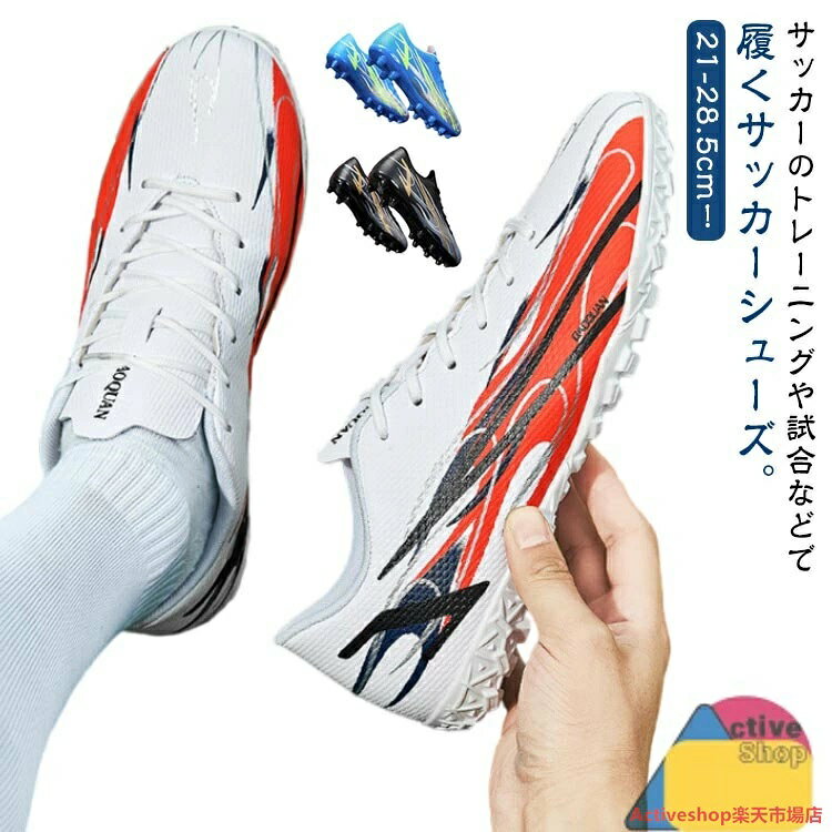 21-28.5cm！サッカーのトレーニングや試合などで履くサッカーシューズ。靴底にはスタッドが付いて、グリップ力が強くて、滑りにくく丈夫なので、スポーツシューズとしては最適。全体的に足にフィットするように作られており、適度なクッション性もあります。上品なPUを使用し、柔らかい素材感と耐久性があり、機能性を保証できます。おしゃれ感が溢れ、男女に問わずジュニアの通学用など利用する方におすすめ。土グラウンド、天然芝、人工芝に対応しています。 サイズ 32（21cm） 33（21.5cm） 34（22cm） 35（22.5cm） 36（23cm） 37（23.5cm） 38（24cm） 39（24.5cm） 40（25cm） 41（25.5cm） 42（26cm） 43（26.5cm） 44（27cm） 45（27.5cm） 46（28cm） 47（28.5cm） サイズについての説明 サイズ：32（21cm） 33（21.5cm） 34（22cm） 35（22.5cm） 36（23cm） 37（23.5cm） 38（24cm） 39（24.5cm） 40（25cm） 41（25.5cm） 42（26cm） 43（26.5cm） 44（27cm） 45（27.5cm） 46（28cm） 47（28.5cm） 素材 合成皮革 ゴム 色 タイプ1ホワイト タイプ1ブラック タイプ1ブルー タイプ2ホワイト タイプ2ブラック タイプ2ブルー 備考 ●サイズ詳細等の測り方はスタッフ間で統一、徹底はしておりますが、実寸は商品によって若干の誤差(1cm〜3cm )がある場合がございますので、予めご了承ください。 ●製造ロットにより、細部形状の違いや、同色でも色味に多少の誤差が生じます。 ●パッケージは改良のため予告なく仕様を変更する場合があります。 ▼商品の色は、撮影時の光や、お客様のモニターの色具合などにより、実際の商品と異なる場合がございます。あらかじめ、ご了承ください。 ▼生地の特性上、やや匂いが強く感じられるものもございます。数日のご使用や陰干しなどで気になる匂いはほとんど感じられなくなります。 ▼同じ商品でも生産時期により形やサイズ、カラーに多少の誤差が生じる場合もございます。 ▼他店舗でも在庫を共有して販売をしている為、受注後欠品となる場合もございます。予め、ご了承お願い申し上げます。 ▼出荷前に全て検品を行っておりますが、万が一商品に不具合があった場合は、お問い合わせフォームまたはメールよりご連絡頂けます様お願い申し上げます。速やかに対応致しますのでご安心ください。