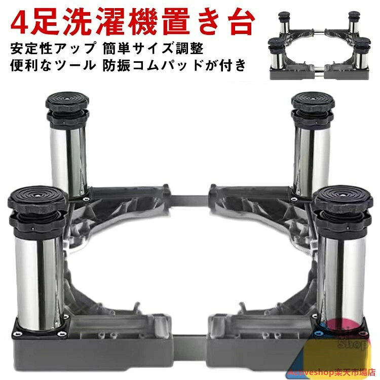 4足洗濯機置き台【安定性アップ】新設計のジャッキ4本が付き、より頑丈なり耐加重もアップ。洗濯機が運作する時動きません。安定感抜群！【防振コムパッドが付き】滑りを防ぎ、洗濯と脱水時の振動と騒音を吸収できるEVA製防振パッドが付属しています。【簡単サイズ調整】ネジでパイプの固定は不要、ロックを押すだけでサイズが簡単に調節できます。【便利なツール】置き台は装置を地面から離れた距離に保ち、したがって洗濯機を腐食および錆から保護できます。高さ最大21cmアップなので、家電下の掃除が便利、排水もスムーズです。組立手順：1.部品を揃えます。2.ネジで足を4角に取付けます。3.写真のように部品を並べます。4.パイプを入れてロックをかけます。5.床に応じて足の高さを調節します。6.滑り止めの白いシートを外して 洗濯機置きの四角に貼ります。 サイズ 4足/13-16cm高さ調節 4足/18-21cm高さ調節 サイズについての説明 サイズ：幅43〜65cm 奥行43〜65cm 増高：13-16cm高さ調節 4足増高：10-13cm高さ調節 18-21cm高さ調節 4足増高：15-18cm高さ調節※上記サイズは平置き実寸になります。 サイズ表の実寸法は商品によって1-3cm程度の誤差がある場合がございます。 素材 ステンレス 色 写真色 備考 ●サイズ詳細等の測り方はスタッフ間で統一、徹底はしておりますが、実寸は商品によって若干の誤差(1cm〜3cm )がある場合がございますので、予めご了承ください。 ●製造ロットにより、細部形状の違いや、同色でも色味に多少の誤差が生じます。 ●パッケージは改良のため予告なく仕様を変更する場合があります。 ▼商品の色は、撮影時の光や、お客様のモニターの色具合などにより、実際の商品と異なる場合がございます。あらかじめ、ご了承ください。 ▼生地の特性上、やや匂いが強く感じられるものもございます。数日のご使用や陰干しなどで気になる匂いはほとんど感じられなくなります。 ▼同じ商品でも生産時期により形やサイズ、カラーに多少の誤差が生じる場合もございます。 ▼他店舗でも在庫を共有して販売をしている為、受注後欠品となる場合もございます。予め、ご了承お願い申し上げます。 ▼出荷前に全て検品を行っておりますが、万が一商品に不具合があった場合は、お問い合わせフォームまたはメールよりご連絡頂けます様お願い申し上げます。速やかに対応致しますのでご安心ください。