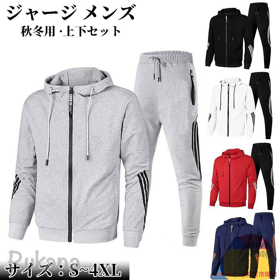 運動着 おしゃれ トレーニング 冬 メンズ 秋 上下セット 男女兼用 スポーツウェア ...
