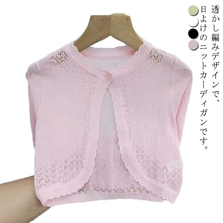 ショート丈 カーディガン uvケア 長袖 120 透かし編み 虫よけ 80 サマーニット チ...