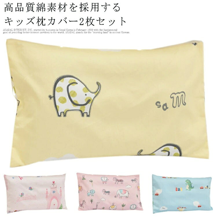 カバーは吸汗性に優れた綿素材を採用して、汗かきなお子様にピッタリです。可愛いイラストで大集合、男の子でも女の子でも使えるデザインです。お手持ちの枕に装着するだけで、お気に入りの枕に変身！豊かなサイズを用意して色々な枕サイズに対応できます。●商品の色は、撮影時の光や、お客様のモニターの色具合などにより、実際の商品と異なる場合がございます。あらかじめ、ごください。●製品によっては、生地の特性上、洗濯時に縮む場合がございますので洗濯時はご注意下さいませ。▼色味の強い製品によっては他の衣類などに色移りする場合もございますので、速やかに（脱水、乾燥等）するようにお願いいたします。 ▼生地によっては摩擦や汗、雨などで濡れた時は、他の製品に移染する恐れがございますので、着用の際はご注意下さい。▼生地の特性上、やや匂いが強く感じられるものもございます。数日のご使用や陰干しなどで気になる匂いはほとんど感じられなくなります。 ? メーカー希望小売価格はメーカーカタログに基づいて掲載しています