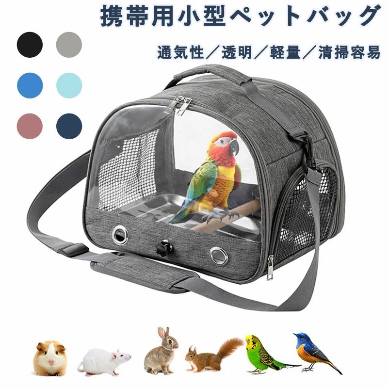 鳥を簡単に運ぶための便利で快適なバードキャリーです。 4つの通気孔と2つの噛み防止メッシュ窓を備え、空気循環と周囲の景色を確保します。 高品質のオックスフォード生地を使用した、耐久性があり、変形や損傷しにくく、掃除とメンテナンスが簡単です。 小鳥の移動に欠かせないとまり木が付属し、移動中も愛鳥が中で動き回っている快適。 引き出せるトレイは水洗いができ、いつでも清潔に！ 軽量で持ち運びが簡単で、ハンドルとショルダーストラップが付いているので便利です。 使用しないときは折りたたむことができ、家や車のスペースを取りません。 ウォーキング、ピクニック、ドライブ旅行に最適で、鳥を連れて病院に行くときにも便利です。鳥を簡単に運ぶための便利で快適なバードキャリーです。 4つの通気孔と2つの噛み防止メッシュ窓を備え、空気循環と周囲の景色を確保します。 高品質のオックスフォード生地を使用した、耐久性があり、変形や損傷しにくく、掃除とメンテナンスが簡単です。 小鳥の移動に欠かせないとまり木が付属し、移動中も愛鳥が中で動き回っている快適。 引き出せるトレイは水洗いができ、いつでも清潔に！ 軽量で持ち運びが簡単で、ハンドルとショルダーストラップが付いているので便利です。 使用しないときは折りたたむことができ、家や車のスペースを取りません。 ウォーキング、ピクニック、ドライブ旅行に最適で、鳥を連れて病院に行くときにも便利です。