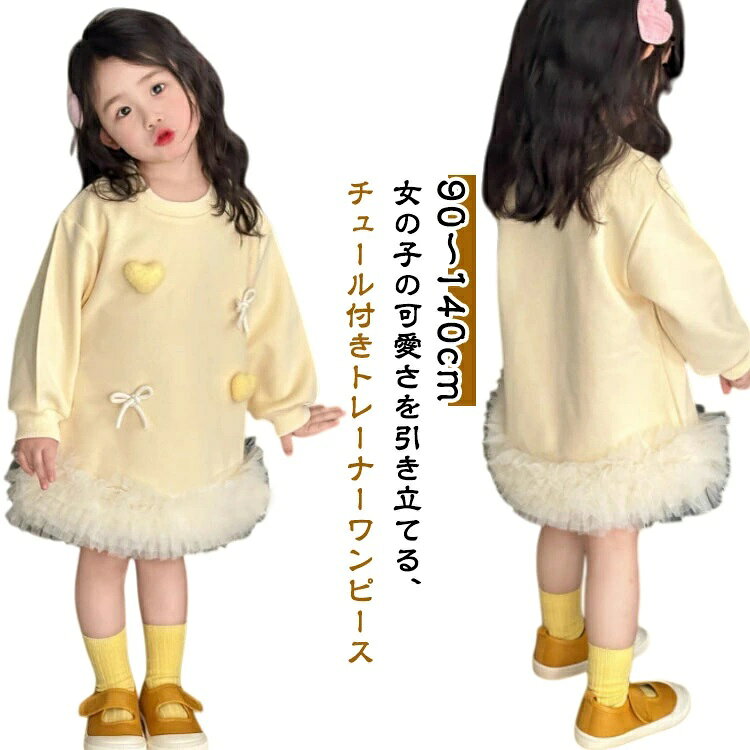 女の子の可愛さを引き立てる、チュール付きトレーナーワンピースふんわり広がるチュールスカートと、柔らかいトレーナー素材のトップが絶妙にマッチ1枚でおしゃれコーデが完成する、春秋にぴったりのワンピースです。ゆったりシルエットで動きやすく、普段着にもお出かけにもおすすめイエローの明るいカラーが元気でキュートな印象に ●商品の色は、撮影時の光や、お客様のモニターの色具合などにより、実際の商品と異なる場合がございます。あらかじめ、ごください。 ●製品によっては、生地の特性上、洗濯時に縮む場合がございますので洗濯時はご注意下さいませ。 ▼色味の強い製品によっては他の衣類などに色移りする場合もございますので、速やかに（脱水、乾燥等）するようにお願いいたします。 ▼生地によっては摩擦や汗、雨などで濡れた時は、他の製品に移染する恐れがございますので、着用の際はご注意下さい。 ▼生地の特性上、やや匂いが強く感じられるものもございます。数日のご使用や陰干しなどで気になる匂いはほとんど感じられなくなります。? メーカー希望小売価格はメーカーカタログに基づいて掲載しています