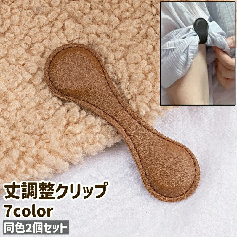 袖まくりの際の使用に◎。同色2個セットの丈調整クリップです。全7種類のカラーがございます。 サイズについて画像をご参照ください。 カラーについて生産ロットにより柄の出方や色の濃淡が異なる場合がございます。お使いのモニターや撮影時の光の加減などにより画像と実際の商品のカラーが異なる場合もございます。予告なしにカラーやデザインなどの変更がある場合もございます。 素材についてpu(puレザー)、磁石(マグネット)? メーカー希望小売価格はメーカーカタログに基づいて掲載しています