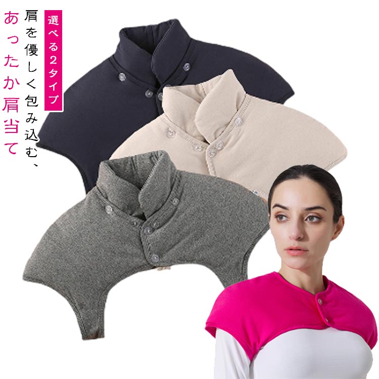 ・軽くて洗える中綿入りのあったか軽量設計で肩の冷えを防ぎ、快適な温かさの肩当てです。 ・中綿入りで襟付きのデザインにより、肩全体をしっかりと包み込みます。 ・おうち時間や布団から肩が出てしまう就寝時など、幅広く活躍してくれます◎ ・おうち時間の節電対策にも♪ ●商品の色は、撮影時の光や、お客様のモニターの色具合などにより、実際の商品と異なる場合がございます。あらかじめ、ごください。 ●製品によっては、生地の特性上、洗濯時に縮む場合がございますので洗濯時はご注意下さいませ。 ▼色味の強い製品によっては他の衣類などに色移りする場合もございますので、速やかに（脱水、乾燥等）するようにお願いいたします。 ▼生地によっては摩擦や汗、雨などで濡れた時は、他の製品に移染する恐れがございますので、着用の際はご注意下さい。 ▼生地の特性上、やや匂いが強く感じられるものもございます。数日のご使用や陰干しなどで気になる匂いはほとんど感じられなくなります。? メーカー希望小売価格はメーカーカタログに基づいて掲載しています