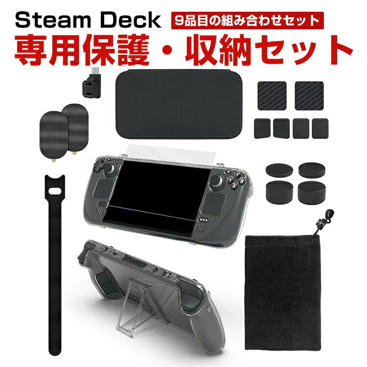 商品名 スチームデック steam deck 専用アクセサリーセッ タッチパッド保護付き レバーキャップ付き 強化ィルム付き 透明なpc保護ケース付き コンバージョンヘッド付き 収納袋付き カード収納バッグ付き ベルクロ付き 9品目の組み合わせセッ 耐衝撃 キズ防止 収納セッ 梱包内容 アクセサリーセッ×1 対応機種 steam deck カラー アクセサリーセッ 特徴 全方位保護steam deck専用に特別に設計アクセサリーセッ。専用設計磨耗に耐え、滑り止め防塵、手触りが快適で、長持ちし、設置が簡単です。 男女兼用 ?高級感溢れシンプルで高級感溢れるデザイン、きれいなカラーは老若男女問わず、旅行?日常生活の様々なシーンに対応します。お友達や家族にもとしておすすめます。販売後の品質製品に関するご質問がある場合は、お問い合わせください。 顧客の問い合わせ内容に基づいて商品の交換/返金を交換する。 商品品質 商品の管理?品質については万全を期しておりますが、万一ご注文と異なる商品?不良品が届いた場合は 商品到着後7日以内にお問い合わせォームにてお名前?受注番号などをご記入の上、ご連絡頂いた場合のみ対応となります。 注意 ※対応機種により細部デザインが異なります。 ※端末本体（スマホ、タブレッpc、ノーpc、キーボード、ペンシルなど）は含まれておりません。 ※画像はイメージであり、商品の仕様は予告なく変更される場合がありますので予めごください。 ※掲載の商品画像と実際の色は室内、室外での撮影、モニターの表示により若干異なる場合がありますので、ごくださいませ。 ※画像は一例となります。購入前に必ずお手持ちの機種をご確認ください。 ※取付は自己責任でお願いします。 ? メーカー希望小売価格はメーカーカタログに基づいて掲載しています