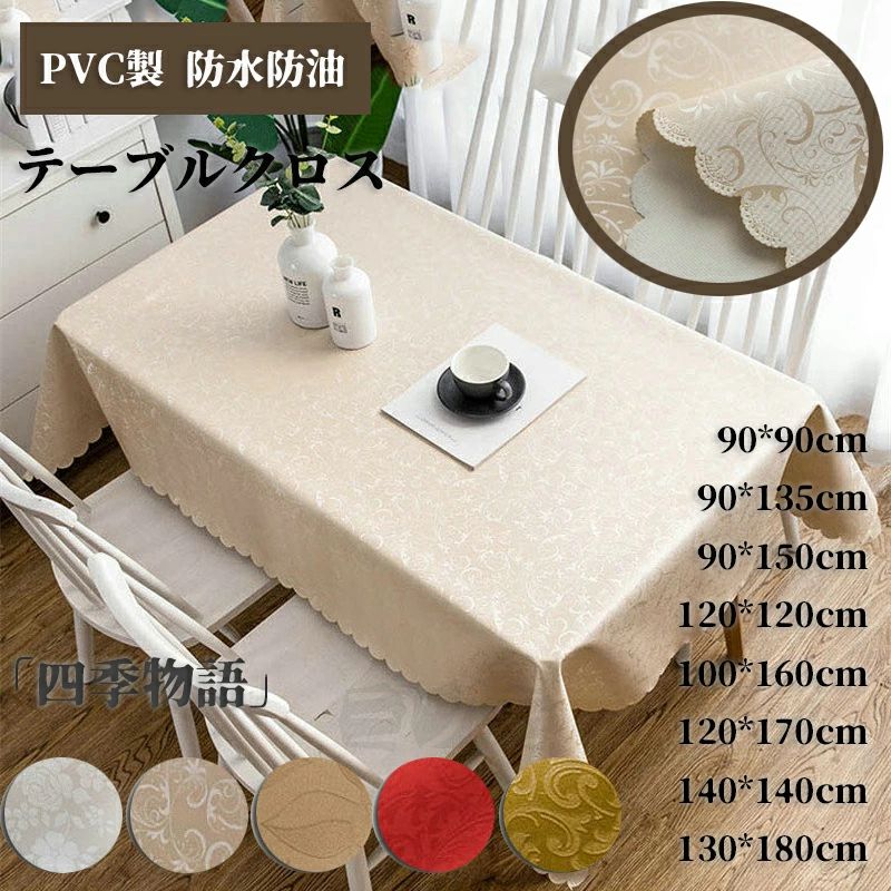 商品名 テーブルクロス 14色 11サイズ大きめ 防水 PVC製 防水防油加工 耐熱性 滑り止め テーブル クロス 高級 テーブルマット 無地 デスクマット 食卓カバー マルチカバー レストランでも採用される 撥水 耐熱 カバー 正方形 長方形 汚れ防止 装飾 飾り カラー コーヒー ホワイト グレー レッド ベージュ グリーン サイズ "サイズ： 90*90cm 90*135cm 90*150cm 120*120cm 100*160cm 120*170cm 140*140cm 130*180cm 140*180cm 140*200cm 140*220cm 80*120cm 円形直径160cm 円形直径180cm" 【素材】 PVC おすすめポイント 【豊富なデザイン展開】 シンプルな柄から個性的な柄まで、種類の豊富なデザイン展開。 季節やイベント、気分によって簡単に変えられるので、いつもの食卓がもっと楽しくなりますよ。 サッとテーブルにかけるだけで、和食にも洋食にも、どんな料理にも合います。 またシンプルなデザインであれば、事務机、学習テーブル等にも十分にご使用になれます。 定期的に替えてお部屋のイメージチェンジをしてみてはいかがでしょうか 内容物：テーブルクロス 測て方法：（例えば） 1. テーブルの幅90cm 2. 145 - 90 = 55cm 145cm幅から90cmを引くと、テーブルの長手側、両サイドに垂れる長さ（27.5cmずつ）がわかります。 3. テーブルの長さ180cm 4. 180 + 55 = 235cm 短手側にも同じ分を垂らしたい場合、「2」で出た分をテーブルの長さに足します。 ●お問い合わせとメールを承りますので、質問や苦情を相談して有効に解決しましょう。必ず責任を持って最後までご対応致します。勝手に悪いレビューをしないでお願い致します。 ●【ご注意】サイズは測り方によって若干の誤差が生じる場合があります。2-3cmの誤差は予めご了承ください。掲載の商品画像と実際の色は、撮影の状況、モニターの表示などによ 関連キーワード お買い物マラソン対象 セール 買い回り かいまわり 買いまわり 買い回りエントリー 買い周りエントリー 買い周りマラソン ポッキリ 2025 2025福袋 福袋2025 福袋 初売りセール プチギフト ショッピング まだ 間に合う 予約 できる 1月 2月 3月 4月 5月 6月 7月 8月 9月 10月 11月 スーパーセール スーパー 大感謝祭セール 大感謝祭 大感謝祭セール 大感謝祭 大感謝祭セールタイムセール 年末大感謝祭 年末★超大感謝祭 年末特別企画 年末 年末年始セール 年末年始 初売り クリスマスプレゼント クリスマス 買い物マラソン おかいものマラソン タイムセール中 マラソン あり★お買い物マラソン お買い物マラソンセール お買い物マラソン 大感謝祭り マラソン限定 マラソン限定 マラソンセール Xmas 販売開始前 ポイント 販売期間前 スーパーセール対象商品 スーパーセール半額 スーパーセール超目玉 スーパーセール目玉商品 タイムセール 早い者勝ち 在庫処分セール スーパーセール スーパー 売り尽くし 春 夏 秋 冬 春夏 秋冬 夏物 春物 秋物 冬物 最終 送料無料 テーブルクロス 14色 11サイズ大きめ 防水 PVC製 防水防油加工 耐熱性 滑り止め テーブル クロス 高級 テーブルマット 無地 デスクマット 食卓カバー マルチカバー レストランでも採用される 撥水 耐熱 カバー 正方形 長方形 汚れ防止 装飾 飾り マット かわいい デスク 防水 防油 家庭用 業務用 ダイニング キッチン 応接室 机 デスク リビング カバー ギフト 雑貨商品名 テーブルクロス 14色 11サイズ大きめ 防水 PVC製 防水防油加工 耐熱性 滑り止め テーブル クロス 高級 テーブルマット 無地 デスクマット 食卓カバー マルチカバー レストランでも採用される 撥水 耐熱 カバー 正方形 長方形 汚れ防止 装飾 飾り カラー コーヒー ホワイト グレー レッド ベージュ グリーン サイズ "サイズ： 90*90cm 90*135cm 90*150cm 120*120cm 100*160cm 120*170cm 140*140cm 130*180cm 140*180cm 140*200cm 140*220cm 80*120cm 円形直径160cm 円形直径180cm" 【素材】 PVC おすすめポイント 【豊富なデザイン展開】 シンプルな柄から個性的な柄まで、種類の豊富なデザイン展開。 季節やイベント、気分によって簡単に変えられるので、いつもの食卓がもっと楽しくなりますよ。 サッとテーブルにかけるだけで、和食にも洋食にも、どんな料理にも合います。 またシンプルなデザインであれば、事務机、学習テーブル等にも十分にご使用になれます。 定期的に替えてお部屋のイメージチェンジをしてみてはいかがでしょうか 内容物：テーブルクロス 測て方法：（例えば） 1. テーブルの幅90cm 2. 145 - 90 = 55cm 145cm幅から90cmを引くと、テーブルの長手側、両サイドに垂れる長さ（27.5cmずつ）がわかります。 3. テーブルの長さ180cm 4. 180 + 55 = 235cm 短手側にも同じ分を垂らしたい場合、「2」で出た分をテーブルの長さに足します。 ●お問い合わせとメールを承りますので、質問や苦情を相談して有効に解決しましょう。必ず責任を持って最後までご対応致します。勝手に悪いレビューをしないでお願い致します。 ●【ご注意】サイズは測り方によって若干の誤差が生じる場合があります。2-3cmの誤差は予めご了承ください。掲載の商品画像と実際の色は、撮影の状況、モニターの表示などによ 関連キーワード お買い物マラソン対象 セール 買い回り かいまわり 買いまわり 買い回りエントリー 買い周りエントリー 買い周りマラソン ポッキリ 2025 2025福袋 福袋2025 福袋 初売りセール プチギフト ショッピング まだ 間に合う 予約 できる 1月 2月 3月 4月 5月 6月 7月 8月 9月 10月 11月 スーパーセール スーパー 大感謝祭セール 大感謝祭 大感謝祭セール 大感謝祭 大感謝祭セールタイムセール 年末大感謝祭 年末★超大感謝祭 年末特別企画 年末 年末年始セール 年末年始 初売り クリスマスプレゼント クリスマス 買い物マラソン おかいものマラソン タイムセール中 マラソン あり★お買い物マラソン お買い物マラソンセール お買い物マラソン 大感謝祭り マラソン限定 マラソン限定 マラソンセール Xmas 販売開始前 ポイント 販売期間前 スーパーセール対象商品 スーパーセール半額 スーパーセール超目玉 スーパーセール目玉商品 タイムセール 早い者勝ち 在庫処分セール スーパーセール スーパー 売り尽くし 春 夏 秋 冬 春夏 秋冬 夏物 春物 秋物 冬物 最終 送料無料 テーブルクロス 14色 11サイズ大きめ 防水 PVC製 防水防油加工 耐熱性 滑り止め テーブル クロス 高級 テーブルマット 無地 デスクマット 食卓カバー マルチカバー レストランでも採用される 撥水 耐熱 カバー 正方形 長方形 汚れ防止 装飾 飾り マット かわいい デスク 防水 防油 家庭用 業務用 ダイニング キッチン 応接室 机 デスク リビング カバー ギフト 雑貨