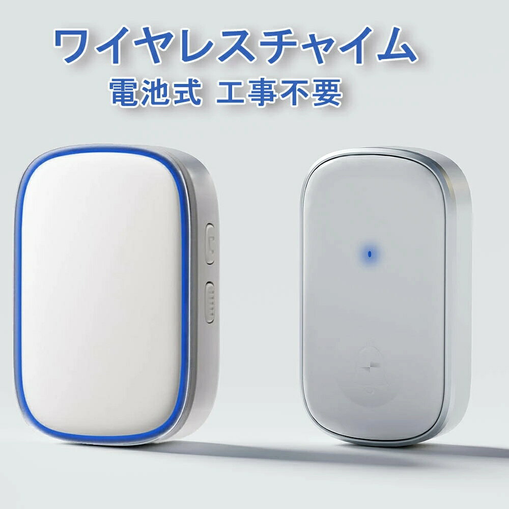 商品スペック 詳細情報 AC電源式受信機： 外形寸法 幅50*高さ78*奧行32mm 質量(約) 82g 動作距離(約) 50-200m 設置場所 室内 呼び出し音 38種類 電源 AC100-260V 音量 0-100dB(4段階音量調整) 自発電送信機： 外形寸法 幅42*高さ74*奥行20mm 質量(約) 55g 周波数 433MHz 設置場所 室内・室外（防雨） 動作距離(約) 50-200m 電源 　　12V/23A電池 【工事不要・電池式省エネ】 ワイヤレスチャイムはすでにペアリングされている状態で配達しますので、受信機はコンセントに差し込む、発信機を壁に取り付けするだけで楽に使えます。また、受信機や送信機を追加することも可能です。 【防水防塵・長時間使用可能】 IP44防水仕様で優れた防水防塵性を持って、雨や埃の多い環境でも安心して使用できます。屋外に設置しても、悪天候に強く、長期間にわたって安定したパフォーマンスを発揮します。 【200m無線範囲・4段階音量調整】 オープンエリアで最大200メートルの広範囲にわたるワイヤレス接続が可能。屋内外問わず、さまざまな場所で信頼性の高い使用ができます。ただし、使用環境によっては金属製品や信号干渉が通信距離に影響を及ぼす場合がありますので、設置場所にご注意ください。 【LEDライト・38種類チャイム音】 送信機を押して、受信機は呼び出し音が鳴ると同時に、LED指示ライトが光り、お年寄りや耳の不自由の方にも簡単に来客があるとわかります。 38種類の豊富なチャイム音が用意されており、好みに応じて自由に選択できます。 ご注意 本商品は、電波法令で定められている技術基準に適合していることを証明する技適マークが貼付されていない無線機器であり、日本国内で使用する場合は、電波法違反になるおそれがございます。ご使用の際には、十分ご注意いただきますようお願いいたします。 詳しくは、最寄りの総務省総合通信局へお問い合わせください。 検索関連ワード：ワイヤレスチャイム 玄関チャイム 呼び出しベル 介護ベル ポケットベル 無線チャイム 警報チャイム 呼び鈴 ナースコール 防犯ブザー 看護ベル 無線範囲 防水チャイム 防塵チャイム ドアベル インターホン 配線不要チャイム 簡単設置チャイム 32メロディー 38メロディー 300M無線範囲 5段階音量調節 送信機 受信機 電池式チャイム コンセント式チャイム ソーラーチャイム 自家発電チャイム 音センサー 扉センサー 人感センサー 光センサー 振動センサー LEDランプ付きチャイム 音量調節可能チャイム 長距離無線チャイム 短距離無線チャイム 屋外用チャイム 屋内用チャイム 介護用チャイム 防犯用チャイム 玄関用チャイム バスルーム用チャイム キッチン用チャイム リビング用チャイム 寝室用チャイム 子供部屋用チャイム 高齢者用チャイム ペット用チャイム 店舗用チャイム 事務所用チャイム 工場用チャイム 学校用チャイム 病院用チャイム ホテル用チャイム レストラン用チャイム カフェ用チャイム スーパー用チャイム コンビニ用チャイム 駐車場用チャイム ガレージ用チャイム 庭用チャイム 畑用チャイム 防水防塵チャイム ソーラー充電チャイム USB充電チャイム スマホ連動チャイム Wi-Fiチャイム Bluetoothチャイム スマートホームチャイム 音声認識チャイム 映像付きチャイム カメラ付きチャイム モニター付きチャイム スピーカー付きチャイム マイク付きチャイム 双方向通話チャイム 録画機能付きチャイム 録音機能付きチャイム メロディー変更可能チャイム 音声ガイド付きチャイム バイブレーション付きチャイム フラッシュライト付きチャイム 防犯カメラ連動チャイム セキュリティシステム連動チャイム スマートロック連動チャイム スマートスピーカー連動チャイム スマートディスプレイ連動チャイム スマートプラグ連動チャイム スマートライト連動チャイム スマートセンサー連動チャイム スマートアラーム連動チャイム スマートドアベル スマートインターホン スマートチャイムシステム スマートホームセキュリティ スマートホームオートメーション スマートホームデバイス スマートホームガジェット スマートホームアクセサリー