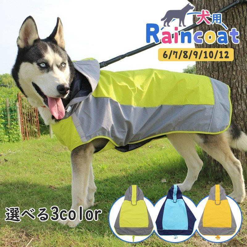 犬服 お散歩 雨着 犬用レインコート かわいい 犬の服 ドッグウェア 防水 フード付き…