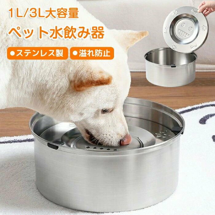 メーカー希望小売価格はメーカーサイトに基づいて掲載しています商品情報サイズ：詳細はサイズ情報画像をご参照ください素材：ステンレスセット内容：商品本体のみ生産国：中国（日本人スタッフによる安心の検品体制）【衛生的で錆びにくい！食品級304ステンレス製】本体は、食器にも使われる高品質な食品グレードの304ステンレスを使用。プラスチック製と比べて傷がつきにくく、雑菌の繁殖やカビを防ぎます。錆びにくく耐久性も抜群なので、毎日のお手入れで、いつでも清潔で安全な飲み水を愛犬・愛猫に提供できます。【もう床は濡らさない！浮き蓋設計】水面に浮かぶ浮き蓋が、一度に出てくる水の量をコントロール。ワンちゃんがガブガブ飲んでも水が飛び散りにくく、お口周りや耳が濡れるのを防ぎます。床が水で濡れるのを防ぐこぼれ防止・溢れ防止設計で、お掃除の手間を大幅にカット。ホコリや抜け毛が水に入るのも防いでくれるので、常に綺麗な状態を保ちます。【お留守番も安心！選べる1L/3Lの大容量】1Lと3Lの2サイズから選べる大容量設計。こまめに水を追加する必要がなく、飼い主さんがお出かけ中の「お留守番」でも、水分不足の心配がありません。特に夏場の水分補給や、多頭飼い、中型犬・大型犬のいるご家庭に最適なペット給水器です。【隅々まで洗えてお手入れ簡単！シンプル設計】本体、浮き蓋は工具不要で簡単に分解・組み立てが可能。すべてのパーツが丸洗いできるので、隅々までしっかり洗えていつでも衛生的にご使用いただけます。【安定性も抜群！しっかり滑り止め付き】容器の底部には、シリコン製の滑り止めが付いています。元気なペットが鼻で押したり、前足をかけたりしても、器がズレたり倒れたりしにくく安定感は抜群。フローリングの床でも安心して設置できます。購入前のご注意※商品写真はできる限り実物と近づけるようにしておりますが、お使いのモニター設定、お部屋の照明等により実際の商品と色味が異なる場合がございます。※採寸はあくまで目安としてのもので、表記に多少の誤差（前後2〜3cm）が生じる場合があります。※生産時期により、色・サイズ・デザインが多少が異なる場合がございますので、複数の商品をご注文頂いた場合も多少に異なる場合があります。※各商品は各商品ページ選択肢のところに規定ある納期より発送いたします。当店では複数店舗で在庫を共有しており、システムによる在庫調整を行っております。ご注文が集中した場合、タイミングにより在庫にずれが生じ欠品となる可能性がございます。 その際、当店での注文確認後にご案内させていただく場合がございますこと、予めご了承ください。商品の保証初期不良の場合、未使用の商品のみ到着日から7日以内にご連絡いただければご返金、交換対応させていただきます。ご使用後の返金・交換は保証外となっております。水飲み器 犬用 1L 3L 給水器 犬用水飲み器 自動給水器 犬水飲み器 ペット 犬 猫 水分補給 水飲み こぼれ防止 滑り止め 濡れない 清潔 早飲み防止 ペット給水器 ステンレス製 ウォーターボウル 猫給水器 犬給水器 犬用水入れ 小型犬 中型犬 大型犬 洗いやすい 丸洗い 自動水やり器 自動水やり機 みずのみ器 浄水 猫用 犬用 ペット給水器 猫給水器 おしゃれ ねこ ネコ いぬ 給水 自動補水 循環 大容量 水浄化 衛生的 持ち運び 省エネ 軟水 猫 水入れ ほこりが入らない ペット 給水器 留守番 人気 おすすめ 口コミ 多頭飼い 置き型 シルバー 子猫 子犬 老犬 子猫 老猫 お手入れ簡単 分解できる 大容量 たっぷり ホコリ防止 毛が入らない 床が濡れない 口周り 濡れない アゴ濡れ防止 飛び散り防止 零れない 滑り止め付き ズレない カビない ぬめり防止 錆びない 錆びにくい 衛生的 金属製 304ステンレス ステンレス製 いぬ ねこ 給水皿 水皿 ペット用品 ペットグッズ 犬用品 猫用品 食品級 安全 安心
