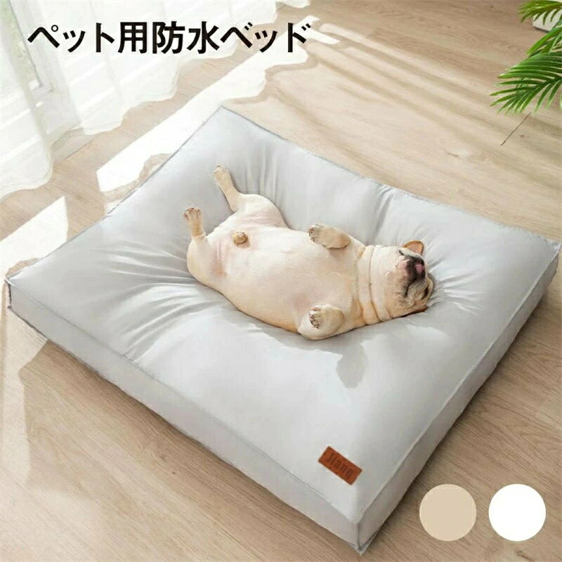 メーカー希望小売価格はメーカーサイトに基づいて掲載しています 材質：表面ー防水メモリークロス、中身ークラウドコットンサイズ：45×30×8cm、55×40×9cm、65×50×10cm、80×60×11cm (約)【この商品について】防水性でベタつかない。快適な寝心地のベッド。クールなタッチの表面で吸湿性と通気性があります。ベッドの中は、型崩れしずらいクラウドコットンを使用。表面の生地は、防水メモリークロスを使用。万が一の時の唾液や尿、毛の処理などにも便利です。カバーは取り外しができるので、洗濯機で洗うことができます。※簡易包装となりますのでご理解の程よろしくお願いします。※手動測定による1〜3cmの測定偏差を許容してください。※モニターや光の効果が異なるため、実際の色は写真の色と若干異なる場合があります。※仕様・デザインは改良のため予告なく変更することがあります。