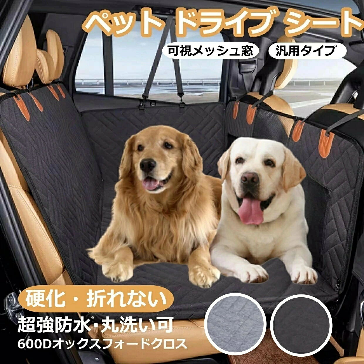メーカー希望小売価格はメーカーサイトに基づいて掲載しています商品名ペット用ドライブシート 後部座席用 可視メッシュ窓 車用 ペットシート 防水 汚れ防止 安全ベルト付き 滑り止め 全車種 全種犬用猫用 折り畳み式カバー特徴【後部座席を車用ベッドに】ペットドライブシートは、後部座席のスペース全体を犬用の休憩スペースに変えます。後部座席が車用ベッドとなり、犬が車内でより快適に過ごせるようになります。運転中に急ブレーキを踏んだり、犬がやんちゃで活発な場合、後部座席から落ちやすくなります。犬ドライブシートは、この問題を解決します。【汎用タイプのペットドライブシート】犬ドライブベッドのサイズは132x63cmです（詳しい寸法は写真をご参照ください）。まず、車の座席にヘッドレストバーが必要です。ハッチバック、ステーションワゴン、SUV、MPVまで、様々な自動車に使える汎用性が高い車ペットシートカバーです。適用対象：小中大型犬、猫、荷物など。購入前にサイズを測ってください。【メッシュ窓・収納ポケット付き】車ペットシートは可視メッシュ窓を付きなので、空気循環が良くなり、エアコンの冷たい空気も後部座席に届けられます。そのほか、飼い主とペットが互いの様子が見えるから、ペットの不安を減らすことができる。そして、ポケットが付き、ペット用品、おもちゃ、食べ物などの小物を入れることができ、とても便利な旅行用品です。【高品質の防水素材】良質なオックスフォード防水生地と滑り止め生地を採用し、防水性能を持っている車ペットシート。ペットと一緒に運転するときは、尿、脱毛、泥などを簡単に掃除し、いつでも車を清潔に保つことができます。【簡単取り付け】車犬ドライブシートを開いて、後部座席に広げます。バックルを締めて、ストラップを車の座席のヘッドレストポールに掛けるだけです。【多機能マット】車の後座席に設置するだけでなく、トランクにも使用でき、トランクマットとして活用して、ドライブの際の便利さを提供します。また、直接取り出してピクニックマットとしても使用できます。優れた防水性と摩耗強さを持っているため、さまざまな異なる用途にも簡単に対応できます。関連キーワードペット用ドライブシート 犬 後部座席 ボード付き 可視メッシュ窓 防水 汚れ防止 耐摩 滑り止め 水洗い 犬用車シート 安全ベルト付き 収納ポケット付き 取り付け簡単 おでかけ 旅行 アウトドア 全車種対応 軽自動車 犬 猫 ブラック 犬 車 シート ペット用ドライブシート 新型ペット用ドライブシート 後部座席用 可視メッシュ窓付き 飛び出し防止リード 防水 耐摩 滑り止め 止め 全車種 小型犬 中型犬 猫用 折り畳み式カバー取り扱い説明書本製品には取り扱い説明書があります。★保証について：お買い上日より12ヶ月の保証期間がついております。ご意見もしくは使用中に不具合等がございましたら、気軽にご連絡ください。★高密度板なので、頑丈性も安定性もあり、ご安心に使用してください。 ★板には品質保証がありますので、ご使用中何かあればお気軽にご連絡ください。 関連商品はこちら【大特価 】大型犬も安心【落ち防止 座...【座席硬化】ペット ドライブシート 犬 ...犬ドライブ マット ペットドライブシー...【P10倍★期間限定】ペット用ドライブシ...【P20倍★SALE限定】ペット ドライブシー...