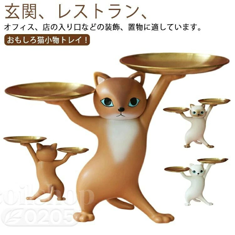 おもしろ猫小物トレイ！玄関、レストラン、オフィス、店の入り口などの装飾、置物に適しています。金属トレイ！実用的トレイ玄関 インテリア 設置に最適！鍵、財布、時計、イヤリング、ネックレス、ブレスレット、キャンディー、リモコンなどの小物の収納に適しています。プレゼントにも適しています。 サイズ F サイズについての説明 詳しくは写真の通り。※商品のサイズは手作業で測定させて頂いておりますので、若干の誤差があります。 素材 樹脂 金属 色 カラー1 カラー2 カラー3 備考 ●サイズ詳細等の測り方はスタッフ間で統一、徹底はしておりますが、実寸は商品によって若干の誤差(1cm〜3cm )がある場合がございますので、予めご了承ください。 ●製造ロットにより、細部形状の違いや、同色でも色味に多少の誤差が生じます。 ●パッケージは改良のため予告なく仕様を変更する場合があります。 ▼商品の色は、撮影時の光や、お客様のモニターの色具合などにより、実際の商品と異なる場合がございます。あらかじめ、ご了承ください。 ▼生地の特性上、やや匂いが強く感じられるものもございます。数日のご使用や陰干しなどで気になる匂いはほとんど感じられなくなります。 ▼同じ商品でも生産時期により形やサイズ、カラーに多少の誤差が生じる場合もございます。 ▼他店舗でも在庫を共有して販売をしている為、受注後欠品となる場合もございます。予め、ご了承お願い申し上げます。 ▼出荷前に全て検品を行っておりますが、万が一商品に不具合があった場合は、お問い合わせフォームまたはメールよりご連絡頂けます様お願い申し上げます。速やかに対応致しますのでご安心ください。