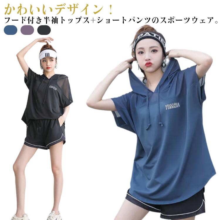 かわいいデザイン！フード付き半袖トップス+ショートパンツのスポーツウェア。ゆったりとしたシルエットで自然に体型カバー伸縮性の高いストレッチ素材で激しい運動でも動きやすく、自然に体にフィットします。通気性優れメッシュ素材と切り替え、体の熱がこもらず快適な着心地です。着心地の良い状態が持続することから、ヨガやジムウェアとして抜群に向いています。デザイン性と機能性を兼ね備えた使用感抜群のアイテムになっています。 サイズ M L XL 2XL 3XL 4XL 5XL サイズについての説明 詳しくは写真の通り。※サイズ表の実寸法は商品によって1-3cm程度の誤差がある場合がございます。　 素材 ポリエステル 色 紫短2点セット 青短2点セット 黒短2点セット 備考 ●サイズ詳細等の測り方はスタッフ間で統一、徹底はしておりますが、実寸は商品によって若干の誤差(1cm〜3cm )がある場合がございますので、予めご了承ください。 ●商品の色は、撮影時の光や、お客様のモニターの色具合などにより、実際の商品と異なる場合がございます。あらかじめ、ご了承ください。 ●製品によっては、生地の特性上、洗濯時に縮む場合がございますので洗濯時はご注意下さいませ。 ▼色味の強い製品によっては他の衣類などに色移りする場合もございますので、速やかに（脱水、乾燥等）するようにお願いいたします。 ▼生地によっては摩擦や汗、雨などで濡れた時は、他の製品に移染する恐れがございますので、着用の際はご注意下さい。 ▼生地の特性上、やや匂いが強く感じられるものもございます。数日のご使用や陰干しなどで気になる匂いはほとんど感じられなくなります。