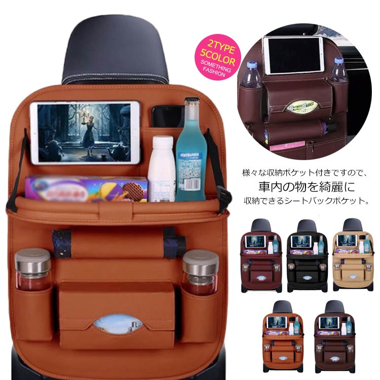 様々な収納ポケット付きですので、車内の物を綺麗に収納できるシートバックポケット。折り畳みトレーを付き、軽く仕事やPC作業や食事などする事ができます。使わない時、テーブルが閉じて車内も邪魔になりません。汚れと水など付いたら、濡れた雑巾でさっと拭き取ることができます。ベルトをヘッドレストに通すだけの簡単装着できる。 サイズ折り畳みトレーなし 折り畳みトレー付きサイズについての説明フリーサイズ：50*65cmぐらい ※上記サイズは平置き実寸になります。 サイズ表の実寸法は商品によって1-3cm程度の誤差がある場合がございます。素材PU色ベージュ コーヒー ブラック ブラウン ワインレッド備考注意★洗濯時、色落ちがございます。他の物とのお洗濯もお控えくださいませ。湿気を含んだ状態や水を含んだまま放置しないでください。この製品は洗濯で若干縮むことがあります。洗濯機は使用できません。※ベージュ×モカのみ使用糸の関係上、風合いが少々異なります。 ●綿混合商品は洗濯時に多少縮む事がございます。 ●本製品は生産過程におきまして、生地を織る際の糸の継ぎ目や多少のほつれが生じることがありまが、品質上は問題ありません。また、生地の織りに他繊維が混紡している場合もございます。▼色落ちの恐れがございますので、他のものとは分けて洗濯してください。▼タンブラー乾燥はお避け下さい。▼洗濯の際は他の物と区別して、漂白剤を避け、手洗いを お勧めします。 この商品を購入された方のレビュー&nbsp;すべてのレビューを見る（1件） &rArr;このショップのレビューを見る 総合評価総合評価に有効な件数に達しておりません。 優季と愛のパパさん　50代/男性 評価5.00 投稿日：2021年07月26日 &nbsp;取付け簡単、長距離ドライブにはおすすめ 金額の割には質感とか色合い等、良かったと思います。 取付も難しいこともなく、トレーなどの傾き加減などもベルトの長さで変えられるので、シート本体の傾きに合わせて調整すると使いやすそうです。 2人の娘の意見が別れ、左右別の色になったことが私にとっての不満ではありますが・・・(笑)　 &nbsp;実用品・普段使い&nbsp;&nbsp;家族へ&nbsp;&nbsp;はじめて&nbsp; クーラーバッグ 保温バッグ ランチバッグ 保冷 防水 汚れ防止 お弁当袋 お洒落 ショルダー 大容量 手提げ アウトドア 洗える キャンプ バーベキュー 携帯便利 折り畳み レジャー 価格2,970円 クーラーバッグ 保温バッグ ランチバッグ 保冷 防水 汚れ防止 お弁当袋 お洒落 ショルダー 大容量 手提げ アウトドア 洗える キャンプ バーベキュー 携帯便利 折り畳み レジャー ショッピング 価格3,220円 ランチバッグ 保温保冷 お弁当袋 メンズ レディース 防水 汚れ防止 クーラーバッグ お洒落 大容量 手提げ 通勤 洗える 携帯便利 高校生 大学生 折り畳み アウトドア キャンプ 運動会 価格2,240円 ランチバッグ 保温保冷 お弁当袋 防水 汚れ防止 トートバッグ お洒落 2層 大容量 手提げ 通勤 洗える 携帯便利 高校生 大学生 折り畳み アウトドア キャンプ 運動会 旅行 価格1,860円 このショップの人気商品ランキング 位 円 (