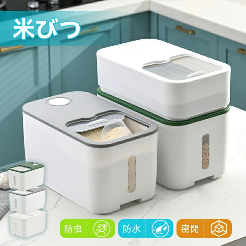 ケース 保存容器 湿気防止 防水 米櫃 10kg お米 こめびつ おしゃれ 防虫 洗える 収納 5kg お米収納 シンク下 カップ付 米 米びつ キッチン収納 お米保存 シンプル 収納 保管 密閉 鮮度を保ち 引出し