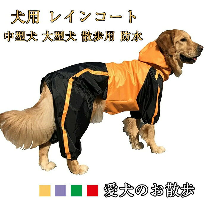 商品仕様 【撥水性抜群】 水道でジャージャー水をかけても端からはじくほどの撥水抜群の生地で 雨の日の散歩でも愛犬をお守りします。 【腰ひもでサイズ調整可能】 越に入っているゴムで下半身(胴丈)のサイズ調整が可能。 後ろ脚の丈を短くしたい場合には腰ひもを少ししぼってあげてください。 【ゴム入りフード】 フードに調整ゴムが入っているたま、愛犬の顔にフードがかぶってしまうのを防止します。 目にフードが被ってしまうのをまもってあげてください。 【デザイン】 雨の日でもおしゃれを楽しみたい飼い主様必見・ 4色のカラー展開(グリーン、オレンジ、パープル、レッド)でおしゃれに雨の日散歩をお楽しみ頂けます。 カラー レッド、パープル、グリーン、イエロー サイズ L-S：バスト53-60cm/胴丈49-55cm/首周り40-45cm L-M：バスト58-68cm/胴丈56-63cm/首周り40-45cm L-L：バスト66-75cm/胴丈61-68cm/首周り43-48cm L-XLバスト71-85cm/胴丈68-78cm/首周り45-53cm セット内容 犬用 レインコート 原産国 中国 注意事項 ※内側起毛タイプですので、厚手の靴下を履いて使用される場合は、 普段ご使用サイズよりも1.0cm上のサイズをご購入くださいませ。※お客様のモニター環境により実物の色合いと若干お色目が異なる場合がございます。 ※商品生地、色合い、コサージュやその他装飾部品の色やデザイン等、生産時期によって、差異が生じます。 そのため、同じ商品を複数点ご購入の場合、場合によって色、コサージュのデザイン等差異がでる場合がございます。ご了承ください。 ※着用・保管頂きます際には他のものとの摩擦などにより色移りや傷になる場合が 御座いますのでご注意ください。