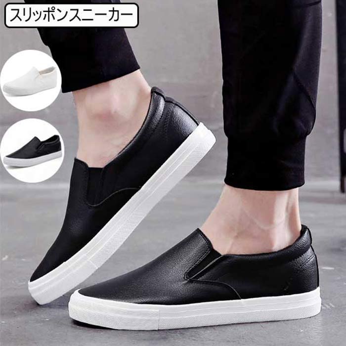商品スニーカー素材アッパー:合成皮革(PUレザー) ソール:ラバーサイズ39(24.5cm)/40(25cm)/41(25.5cm)/42(26cm)/43(26.5cm)/44(27cm)/45(27.5cm)ご了承いただきたいこと:・採寸サイズなので若干の誤差がある場合がございます。・お使いのモニターの設定状況により、実際のカラーの色味と異なる場合ございます。・機械による生産過程において、どうしても生地を織る際の糸の継ぎ目や多少のほつれ等が生じている場合がございます。・万が一、欠品の場合、メールにてご連絡いたします。以上を、ご了承の上お買い求め下さいませ。スリッポン スニーカー メンズ レザー 靴 早い者勝ち ブラック ホワイト 39(24.5cm) 40(25.0cm) 41(25.5cm) 42(26.0cm) 43(26.5cm) 44(27.0cm) 45(27.5cm)