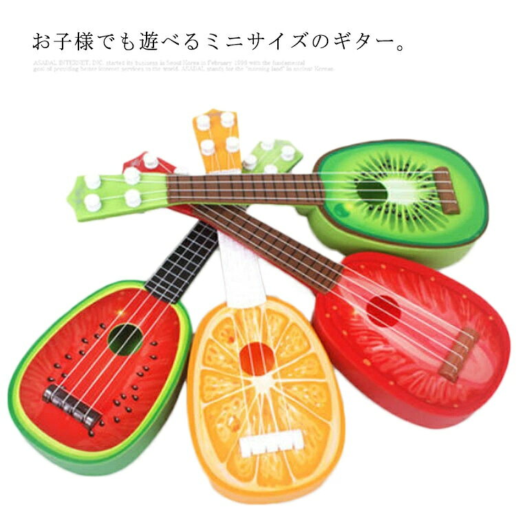lifeactiveのミニサイズギター かわいい スイカ 楽器 フルーツギター フルーツデザイン おもちゃ 玩具 ギター イチゴ キウイ 子供用 オレンジ 4弦｜アングル3