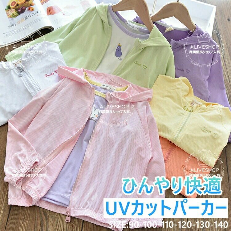 薄手 キッズ ジュニア 90 10 アウター 虫除け対策 男の子 冷感 ラッシュガード 軽...