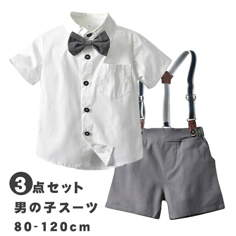 商品説明商品名お子様のお洒落さと機能を重視したデザインで、結婚式、入園式、お祝いなどのフォーマルシーンはもちろん、発表会の衣装としても!やんちゃな僕も英国紳士のようにスマートに大変身♪サイズ展開は赤ちゃんからお兄さんまで。兄弟や、お友達とお揃いも素敵ですね♪素材綿、ポリエステルサイズ80 90 100 110 120カラーグレーセット内容シャツ パンツ サスペンダー注意PC環境・光の具合により、色や素材のイメージが写真と若干異なる場合がございます。モデル・写真に使用されているアクセサリー・小物は別途記載が無い限り付属いたしません。商品に不良があった場合は、商品到着から5日以内にご連絡いただければご返金・交換対応させて頂きます。商品のサイズは、全て平置きにて外寸を測定しております。商品によっては+-0.5cm〜1cmの誤差が発生してしまう場合がございます。該当商品は他店と在庫共有です。タイミングにより、在庫ズレが生じる場合がございます。予めご了承ください。上下セット 男の子 子供服 セットアッ キッズ ベビー マタニティ 特集 80 90 100 110 120