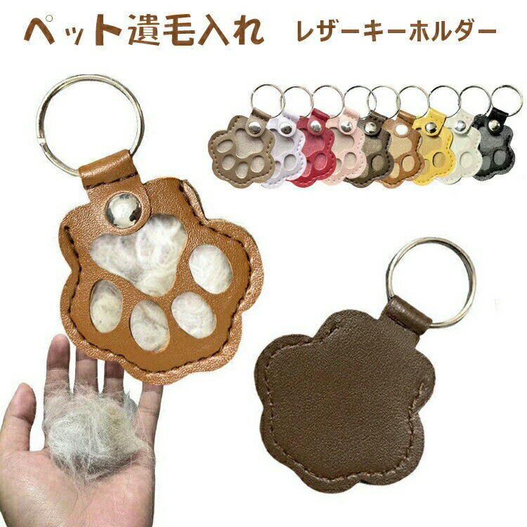 商品説明商品名思い出の永久保存愛犬・愛猫の抜け毛や特別な毛玉を透明カプセルに収納。大切な思い出を鮮明に保管できます「旅先でも、通勤中でも...愛する子がそばにいる温もりを。」亡くなったペットの毛・新しい家族の記念・多頭飼いのコレクションに記念品として: ペットロスケア・成長記録に日用雑貨として: キーホルダー/バッグチャーム/デスク飾りに収納として: 小さなビーズや誕生毛の整理に素材プラスチックサイズフリーサイズカラー写真参照セット内容遺毛入れ注意PC環境 光の具合により、色や素材のイメージが写真と若干異なる場合がございます。モデル 写真に使用されているアクセサリー 小物は別途記載が無い限り付属いたしません。商品に不良があった場合は、商品到着から5日以内にご連絡いただければご返金 交換対応させて頂きます。商品のサイズは、全て平置きにて外寸を測定しております。商品によっては+-0.5cm〜1cmの誤差が発生してしまう場合がございます。該当商品は他店と在庫共有です。タイミングにより、在庫ズレが生じる場合がございます。予めご了承ください。ペット 遺毛入れ レザーキーホルダー ペット ペットグッズ 人気 ダークブラウン ブラウン ブラック ホワイト イエロー レッド ピンク パープル 1点 2点
