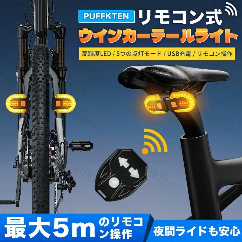 自転車用高輝度 充電式繰り返し利用可能 USB ワイヤレスリモコン付きウィンカー標準搭載 超明るい発光で夜間?悪天候走行 リアライト LED