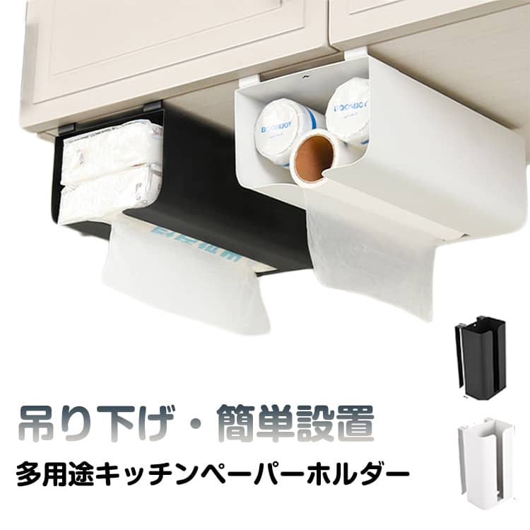 フックデザインで簡単に吊るせるキッチンペーパーホルダーです。棚や吊り戸棚に掛けるだけで使用でき、工具や粘着は不要です。キッチン、リビング、オフィスのデスクなど、さまざまな場所でスペースを有効活用できます。取り付け方法：フックで棚や吊り戸棚に掛けるだけの簡単設置。工具不要、穴あけや粘着も不要で、取り外しや移動も簡単安全・便利機能：サイドに落ちないストッパー付きで紙が滑り落ちない。片手で簡単にペーパーや収納袋を取り出せる。吊り戸棚やデスクなど、設置場所を自由に調整可能多用途・収納力：キッチンペーパー、ビニール袋、ティッシュ、台ふきんなども収納可能。キッチン以外にも、リビング、ベッドルーム、オフィスデスクなどで使用可能。使用方法は工夫次第で無限大 サイズ F サイズについての説明 底開口あり：128*114*240mm底開口なし：130*85*240mm 素材 炭鋼 色 ホワイト（底開口あり） ブラック（底開口あり） ホワイト（底開口なし） ブラック（底開口なし） 備考 ●サイズ詳細等の測り方はスタッフ間で統一、徹底はしておりますが、実寸は商品によって若干の誤差(1cm〜3cm )がある場合がございますので、予めご了承ください。 ●製造ロットにより、細部形状の違いや、同色でも色味に多少の誤差が生じます。 ●パッケージは改良のため予告なく仕様を変更する場合があります。 ▼商品の色は、撮影時の光や、お客様のモニターの色具合などにより、実際の商品と異なる場合がございます。あらかじめ、ご了承ください。 ▼生地の特性上、やや匂いが強く感じられるものもございます。数日のご使用や陰干しなどで気になる匂いはほとんど感じられなくなります。 ▼同じ商品でも生産時期により形やサイズ、カラーに多少の誤差が生じる場合もございます。 ▼他店舗でも在庫を共有して販売をしている為、受注後欠品となる場合もございます。予め、ご了承お願い申し上げます。 ▼出荷前に全て検品を行っておりますが、万が一商品に不具合があった場合は、お問い合わせフォームまたはメールよりご連絡頂けます様お願い申し上げます。速やかに対応致しますのでご安心ください。
