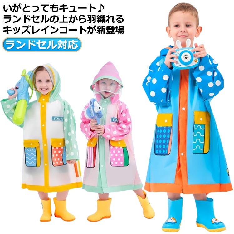 男の子 入園入学 ガールズ 女児 雨具 小学生 通学 子供 子ども 女の子 こども ランドセル 子供用 おしゃれ 低学年 雨具 カッパ 幼稚園 園児 かわいい ランドセル対応 キッズ 入学準備 撥水 防水 レインコート