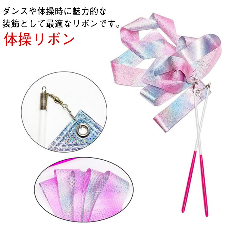 ダンスや体操時に魅力的な装飾として最適なリボンです。柔軟性と耐久性を兼ね備えるグラスファイバーを採用して、摩耗しにくいです。リボンポールは360°回転式のデザインを採用しており、優美な動きを自在に表現できます。カラフルな体操リボンは動きをより優美で滑らかに見せることができます。軍楽隊、舞踏、体操、指揮棒の回転など、多くの楽しい活動に最適です。 サイズ 長さ2m 長さ4m 長さ6m サイズについての説明 F　長さ2m/4m/6m 素材 ポリエステル、ファイバーグラス 色 ピンクハンドル レッドハンドル 備考 ●サイズ詳細等の測り方はスタッフ間で統一、徹底はしておりますが、実寸は商品によって若干の誤差(1cm〜3cm )がある場合がございますので、予めご了承ください。 ●製造ロットにより、細部形状の違いや、同色でも色味に多少の誤差が生じます。 ●パッケージは改良のため予告なく仕様を変更する場合があります。 ▼商品の色は、撮影時の光や、お客様のモニターの色具合などにより、実際の商品と異なる場合がございます。あらかじめ、ご了承ください。 ▼生地の特性上、やや匂いが強く感じられるものもございます。数日のご使用や陰干しなどで気になる匂いはほとんど感じられなくなります。 ▼同じ商品でも生産時期により形やサイズ、カラーに多少の誤差が生じる場合もございます。 ▼他店舗でも在庫を共有して販売をしている為、受注後欠品となる場合もございます。予め、ご了承お願い申し上げます。 ▼出荷前に全て検品を行っておりますが、万が一商品に不具合があった場合は、お問い合わせフォームまたはメールよりご連絡頂けます様お願い申し上げます。速やかに対応致しますのでご安心ください。