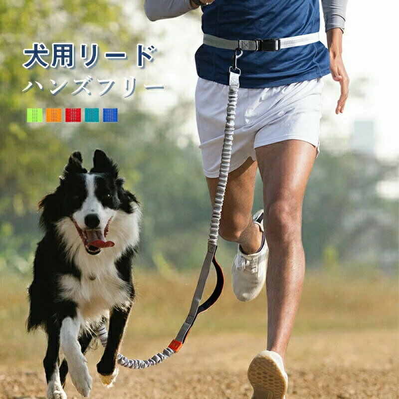 犬用伸縮リード ハンズフリー 反射リード 犬用品 ランニングリード 中型犬 夜間反...