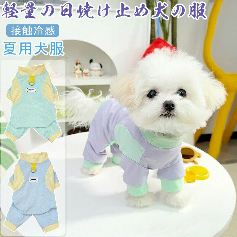 ハーネス 冷感 ペット服 犬の服 お散歩 犬 吸水 通気 夏 猫 犬服 お出かけ 接触冷感イラスト 超軽量 春夏 服 夏用犬服 涼しい ドッグウェア 柔らかい 冷却ベスト 小型犬