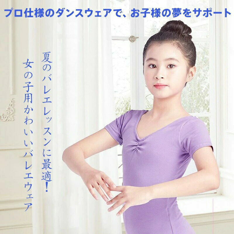 商品名キッズバレエレオタード（半袖ハイウエスト設計）様式デザイン: 立体裁断でフィット感抜群脚長効果あり股下: 開閉可能（着脱楽々/美しいシルエット維持）首元: 調整可能な引き紐でvネックに変身袖: 半袖/長袖カラー: 全9色（ピンク/ライトピンク/パープル/ライトパープル/バイオレット/ブルー/グリーン/ローズレッド/ブラック）サイズ: 110/120/130/140/150/160/170cm&nbsp;特徴&nbsp; 1.&nbsp; 快適性:通気性抜群（夏の長時間レッスンでも涼しい）綿菓子のような肌ざわり（ベビー肌にも安心）&nbsp; 2.&nbsp; 耐久性:二重ステッチ仕様（縫い目精巧型崩れ防止）高い復元力で洗濯後も形状維持&nbsp; 3.&nbsp; 実用性:ハイウエストでスタイルアップ股下開閉でトイレ着脱が簡単サイズ誤差±2cm以内（実際の着用感に影響なし）&nbsp;注意事項商品のお色は撮影時の環境などにより、実際の商品と多少の違いが生じることがございます。実物の色に近づけるように努めていますが、お使いの環境により実物の色と異なって見える場合がございます。ご了承の上お買い求めください。万が一切れや入荷待ちとなる場合は別途メールにてご連絡いたします。本製品の利用による本体の紛失、破損、汚れ、及び内部データの破損には一切補償いたしかねます。同一注文内で発送日が異なる場合一番遅い発送日にまとめて出荷となります。ご注意：海外輸入品のため、入荷時期より部品とデザインなど変更する場合がございますので、予めご了承ください。? メーカー希望小売価格はメーカーカタログに基づいて掲載しています