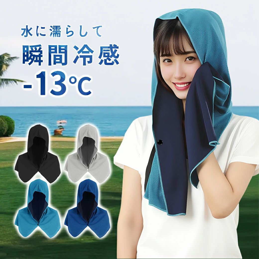 UVカット 冷感 瞬間冷却 部活 冷却 帽子 フード付きタオル 農作業 熱中症対策 通勤...