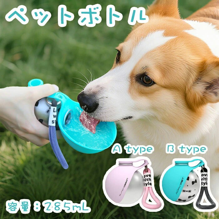 お出かけ 旅行対応 ステンレス水筒 給水機 給水器 犬 ペット大容量 猫 給水ボトル 犬用 ペット携帯用水飲みボトル 水筒 285ml 散歩 ペット用品 アウトドア 漏れ防止