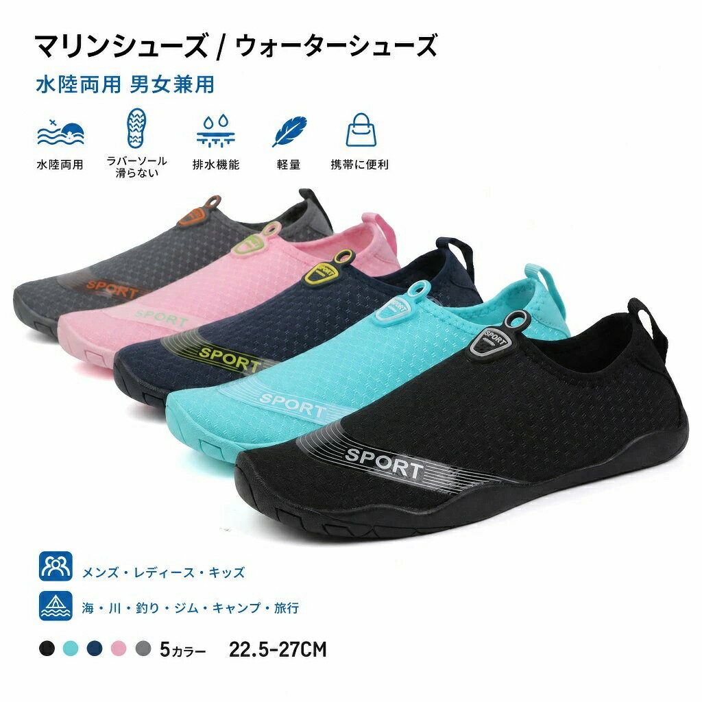 メンズ 旅行 アウトドア トレーニング レディース アクアシューズ 海 軽量 マリンシューズ 子供 川 釣り ジム ] ウォーターシューズ キャンプ ラバーソールで滑らない キッズ 男の子 海でもジムでも水陸両用 排水機能 女の子 [ 海水浴
