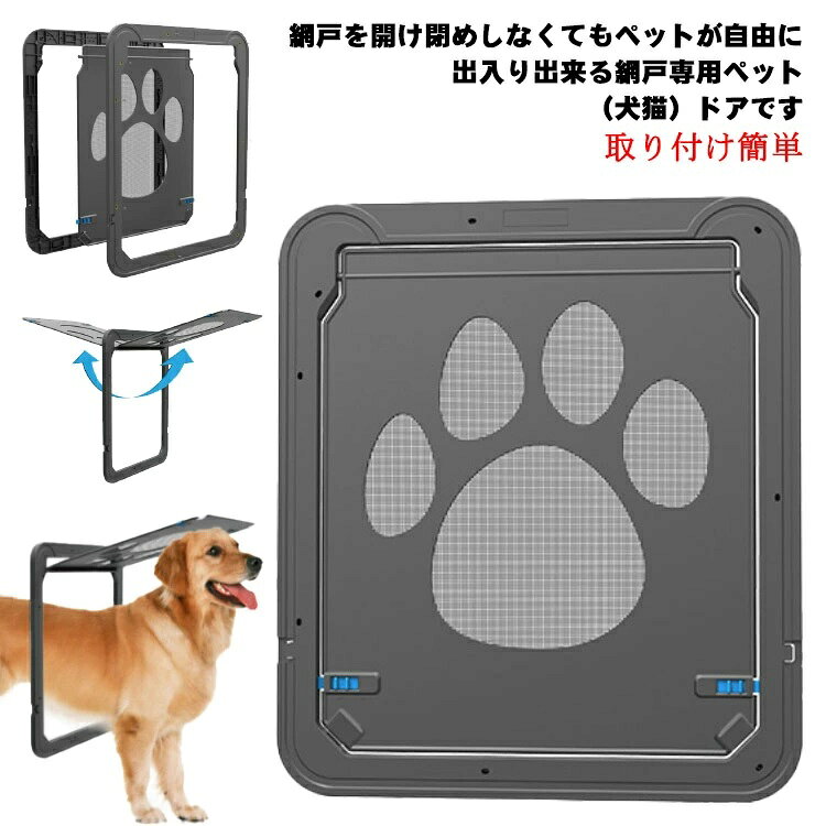 犬猫が簡単に出入りできる、ペット専用のドアです。網戸を開け閉めしなくてもペットが自由に出入り出来る網戸専用ペットドア。取り付けはペットドアを網戸の室内と室外に挟み込みネジで固定します。磁石の力で閉まり網戸の開け閉め時に発生する振動や風などで扉のバタつきを抑える構造になっております、網戸本来の機能も損ないません。扉には網を使用し向こう側が見える様にすることにより、扉の外側の警戒心をやわらげる様に配慮しました。また、肉球をデザインしたマークも採用して景観もかわいくなりました。●製造ロットにより、細部形状の違いや、同色でも色味に多少の誤差が生じます。●パッケージは改良のため予告なく仕様を変更する場合があります。▼商品の色は、撮影時の光や、お客様のモニターの色具合などにより、実際の商品と異なる場合がございます。あらかじめ、ご了承ください。▼生地の特性上、やや匂いが強く感じられるものもございます。数日のご使用や陰干しなどで気になる匂いはほとんど感じられなくなります。▼同じ商品でも生産時期により形やサイズ、カラーに多少の誤差が生じる場合もございます。▼