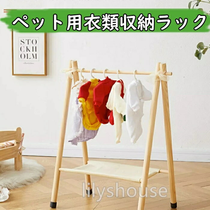 🐾 ペット用収納ラック｜無垢材 犬服収納 ハンガーラック スタンド 無垢材を全面使用。犬服・猫服の収納にぴったりのハンガーラックです。 ■ 商品特徴 素材 無垢材を全面使用（ニュージーランド産松材）・美しい木目・ホルムアルデヒドゼロ・防腐・防湿・耐久性抜群・一生使える品質 収納機能 上部：犬服・猫服が掛けられるハンガーラック下部：おもちゃ・靴などの小物収納可能・スペースを無駄なく活用\n 対象 ペットショップ・ご家庭用・インテリアとしてもおしゃれ 組立 要組立\n ■ こんな方におすすめ ・ペットショップで犬服・猫服をディスプレイしたい方 ・自宅のペット服収納に困っている方 ・おしゃれなインテリアとしても使える収納を探している方 ・長く使える高品質な無垢材家具をお求めの方 ■ お手入れ・注意事項 【お手入れ】 ・乾拭きでお手入れしてください 【注意事項】 ※天然木のため、木目や色ムラには個体差があります ※組立時に多少の誤差が生じる場合がございます ※モニター環境により色味が異なる場合があります 【配送について】 ※運送中の小さな擦り傷は商品の仕様上避けられない場合がございます。 あらかじめご了承いただき、擦り傷を理由とした返品・交換はお受けできません。 素食