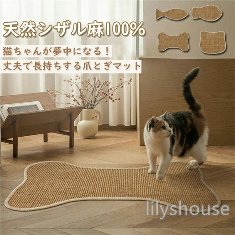 商品説明 【天然サイザル麻（植物繊維） 猫爪とぎマット】 猫ちゃんが夢中になる！丈夫で長持ちする爪とぎマットが登場。 ■■ 主な特徴 ■■ 【1. 天然サイザル麻（植物繊維）】 植物から作られる天然素材・サイザル麻（植物繊維）を100％使用。化学物質を使わず、猫ちゃんにも安心・安全です。 【2. 耐久性抜群＆抜け毛・屑が出ない】 丈夫なサイザル麻繊維は、激しい爪とぎにも耐える高い耐久性。従来の段ボール製爪とぎと違い、ボロボロと屑が出にくく、お部屋が汚れません。 【3. 滑り止め加工済み】 裏面には滑り止め加工を施し、激しく爪を研いでもマットがズレにくい。フローリングやタイル床でも安心して使えます。 ■■ 製品仕様 ■■ 素材：天然サイザル麻（植物繊維）100％ カラー：ナチュラル ■■ こんな猫ちゃんにおすすめ ■■ ・ソファやカーテンで爪とぎしてしまう ・段ボール製爪とぎのボロボロが気になる ・室内飼いでストレス溜まり気味 ・多頭飼いで爪とぎの消耗が早い ・高齢猫でも使いやすい平置きタイプ ■■ 使い方 ■■ 【そのまま置くだけ】 床やカーペットの上に置くだけ。猫ちゃんが気に入る場所（爪とぎしやすい場所）に設置してください。 【猫じゃらしやおもちゃと併用】 マットの上で猫じゃらしを見せると、自然に爪とぎを始めやすくなります。 ■■ お手入れ方法 ■■ 【普段のお手入れ】 掃除機で優しく吸い取るか、外で叩いてホコリや抜け毛を落としてください。 【汚れが気になる場合】 濡れ布巾で軽く拭き取り、風通しの良い場所で乾かしてください。 ※水洗いや洗濯機での丸洗いはできません。 ■■ 注意事項 ■■ ※天然素材のため、色ムラや個体差がある場合がございます。 ※モニター環境により、実際の色味と異なって見える場合がございます。 ※初期に多少の素材臭がありますが、風通しで薄れます。 ※爪とぎの消耗具合は猫ちゃんの使用頻度により異なります。