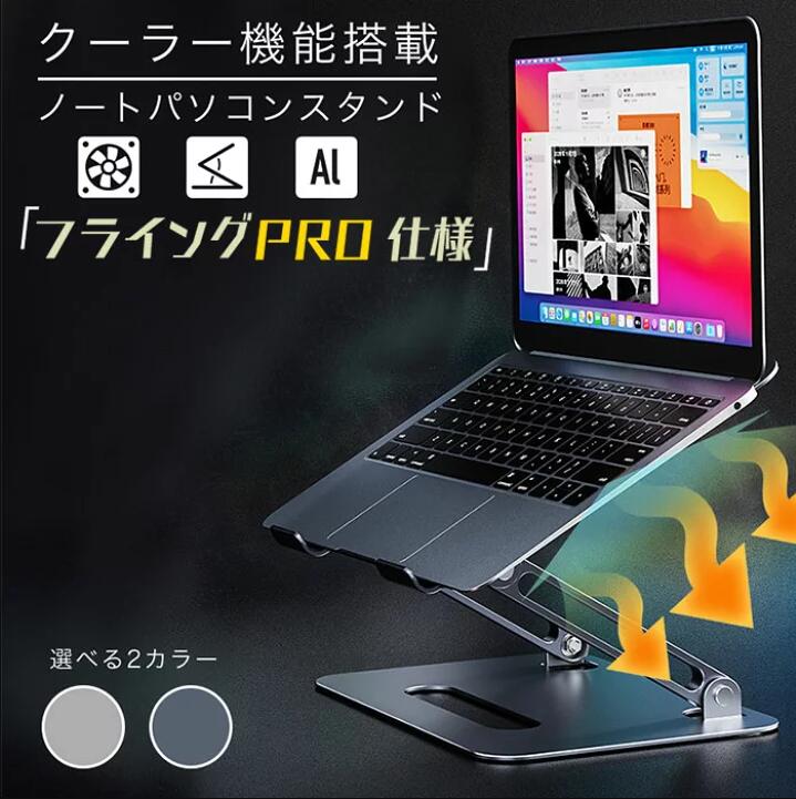 商品説明〔商品名〕ノートパソコンスタンド タブレットスタンド 冷却台 折りたたみ式 高さ調節可 角度調整可 縦置き 優れた放熱性 静音設計 軽量 滑り止め ledライト パソコン ゲーミング 事務室 自宅 おしゃれ pc周辺〔お勧めポイント〕■冷却ファン付き・放熱効果アップ放熱性に優れたアルミニウム合金を採用する上、ファンに電源を入れて冷却効果が倍以上アップします。 デスクに密着しないので熱が逃げやすく熱暴走を有効的に防止できます。 下に排気口のないパソコンでも、排気口のあるほかのパソコンでも向いています。■段階調節・作業楽々自分に適した高さや角度に調整して、姿勢を調節でき、視線が自然に上げて背中も自然に広げ、 作業もラクラクになることができます。在宅勤務とリモート授業に向いています。■調節可能のネジ・安定感アップ滑り止め用のシリコンパッドが取り付けられており、大事なパソコンを傷つかず、 作業中の位置ズレを防げ安定性がアップできます。 ノートパソコンスタンドの全体を固定するネジ部分は調節可能なので、 長時間使用で天板部分が片方になったり、緩めたりしたときも付属のレンチで固定でき、 長持ちに利用できます。■汎用スタンド・便利17インチ以内のノートパソコンに対応できます。 ノートパソコンスタンドとして利用するだけではなく、タブレットスタンド、 またはほかの17.3インチ以内のディスプレイ製品のスタンドとしてご利用できます。■折りたたみ&省スペース一体式のパソコンスタンドなので面倒な調節は不要で直接折りたたんで収納に便利です。 パソコンスタンドの下に収納するスペースがあり、仕事の後キーボードを置いてテーブルが綺麗に整えます。〔商品仕様〕■商品名：ノートパソコンスタンド冷却台■カラー：グレー、シルバー■材質：アルミニウム合金■商品サイズ：249*220*27mm（収納状態）■本体重量：約780g■格定入力電圧/電流：usb-type-c 5v/0.15a 0.6w■ファン：約2700rpm、rgb led搭載■稼働音：ファン動作時約30dba■対応機種：macbook 、 macbook air、 macbook pro、surface、 surface pro、 ipad、 ipad pro、その他の7〜17.3インチのノートパソコン、タブレット色差、誤差について※商品画像については、モニターによって色味が若干異なります事ごください。※すべて平置きサイズです。（採寸方法によって誤差が生じる場合がございますので、予めごください。）〔詳細〕●運事故により箱が潰れる可能性がございます。●安心アフターサービス180日間対応保証。※保証期間内に不具合などが生した場合は、当店までご連絡いただきますようお願い申し上げます。お問い合わせ、電話、メールをりますので、質問や苦情を相談して、ご満足いただけるように努めております。必ず責任を持って最後までご対応致します。●モニターの違いにより、実際の商品の色が画像と異なる場合がありますが、写真と同じスタイルを保証いたします。●手動測定とは異なるため、わずかな寸法の違いを許容してください。＜保証について＞◎出品する商品は全て新品未使用です。◎初期不良の場合は到着後1週間以内にご連絡ください。◎初期不良の場合は写真やビデオをご提供下さい、確認後で新品交換もしくは御返金致しますのでご連絡下さい。◎写真やビデオをご提供出来ない場合は技術者と確認できません、返品返金対応出来ない可能性が御座います、予めごください。? メーカー希望小売価格はメーカーカタログに基づいて掲載しています