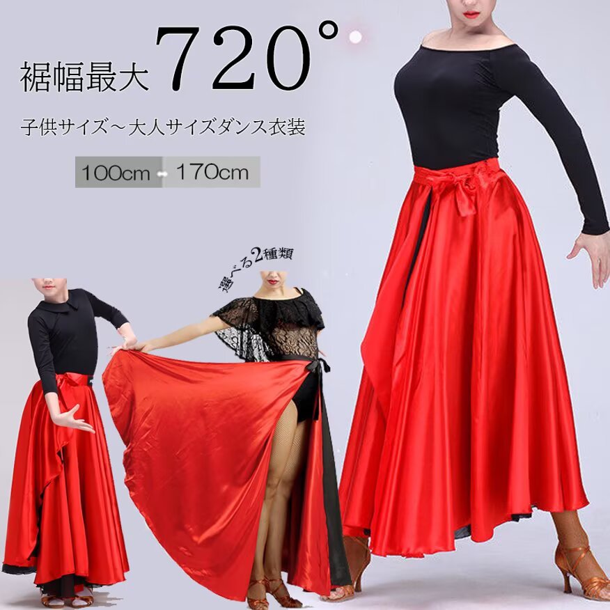 720度広がる 身長100cm~170cmまで対応 モダンダンス パソマント 舞台 タンゴ 大人用 マキシスカート 社交ダンス エレガント ラテンダンス 540度 フラメンコ ロング丈 レッスン着 演奏会 練習着 巻スカート360度 ステージ パソスカート 広がる 子供用 ダンス衣装