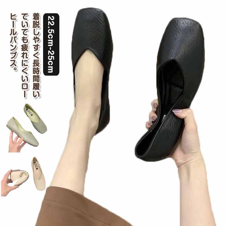 着脱しやすく長時間履いていても疲れにくいローヒールパンプス。トレンドのスクエアトゥで上品に履けるフラットタイプ！甲部分のVカットでスッキリさもプラス！ラバーソールを使用し、軽くて柔らかく、滑りにくい耐摩耗性も強い！ 卒業式、入学式、授業参観などの学校行事にもピッタリ！入学式や卒業式だけではなく、会社や飛行機内など幅広い場所に適したデザインです。 サイズ 22.5cm 23cm 23.5cm 24cm 24.5cm 25cm サイズについての説明 22.5cm　23cm　23.5cm　24cm　24.5cm　25cm 素材 PUレザー 色 ベージュ グリーン ブラック 備考 ●サイズ詳細等の測り方はスタッフ間で統一、徹底はしておりますが、実寸は商品によって若干の誤差(1cm〜3cm )がある場合がございますので、予めご了承ください。 ●商品の色は、撮影時の光や、お客様のモニターの色具合などにより、実際の商品と異なる場合がございます。あらかじめ、ご了承ください。 ●製品によっては、生地の特性上、洗濯時に縮む場合がございますので洗濯時はご注意下さいませ。 ▼色味の強い製品によっては他の衣類などに色移りする場合もございますので、速やかに（脱水、乾燥等）するようにお願いいたします。 ▼生地によっては摩擦や汗、雨などで濡れた時は、他の製品に移染する恐れがございますので、着用の際はご注意下さい。 ▼生地の特性上、やや匂いが強く感じられるものもございます。数日のご使用や陰干しなどで気になる匂いはほとんど感じられなくなります。