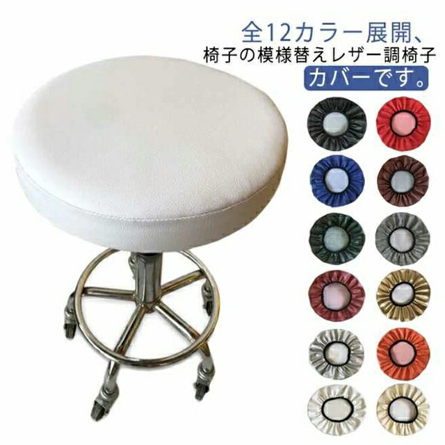 イス 2枚入り 丸椅子カバー PUレザー