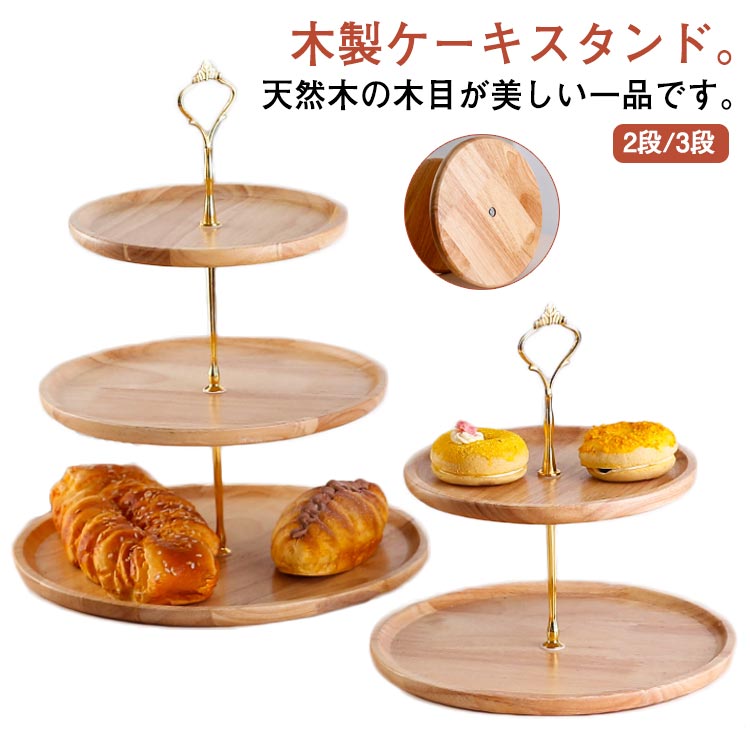【2段/3段】木製ケーキスタンド。天然木の木目が美しい一品です。ナチュラルでシンプルなデザインなので、どんなテーブルコーディネートとも合わせやすく。ケーキスタンドを使うとコーディネートに立体感が生まれ、ホテルやラウンジのような優雅なひとときを演出します。いつものスイーツやフルーツもケーキスタンドに載せるだけで、ぐっと高級感溢れる印象に。ケーキ以外にもお菓子やパンなど置くのもおすすめです。誕生日や結婚式、謝恩会などのパーティーにはもちろん、おうち時間を贅沢に彩ってくれます。 サイズ 2段 3段 サイズについての説明 【3段】下段直径25cm 中段直径20cm 上段直径15cm 高さ37cm【2段】下段直径30cm 上段直径25cm 高さ25cm 素材 木 色 木製 備考 ●サイズ詳細等の測り方はスタッフ間で統一、徹底はしておりますが、実寸は商品によって若干の誤差(1cm〜3cm )がある場合がございますので、予めご了承ください。 ●製造ロットにより、細部形状の違いや、同色でも色味に多少の誤差が生じます。 ●パッケージは改良のため予告なく仕様を変更する場合があります。 ▼商品の色は、撮影時の光や、お客様のモニターの色具合などにより、実際の商品と異なる場合がございます。あらかじめ、ご了承ください。 ▼生地の特性上、やや匂いが強く感じられるものもございます。数日のご使用や陰干しなどで気になる匂いはほとんど感じられなくなります。 ▼同じ商品でも生産時期により形やサイズ、カラーに多少の誤差が生じる場合もございます。 ▼他店舗でも在庫を共有して販売をしている為、受注後欠品となる場合もございます。予め、ご了承お願い申し上げます。 ▼出荷前に全て検品を行っておりますが、万が一商品に不具合があった場合は、お問い合わせフォームまたはメールよりご連絡頂けます様お願い申し上げます。速やかに対応致しますのでご安心ください。