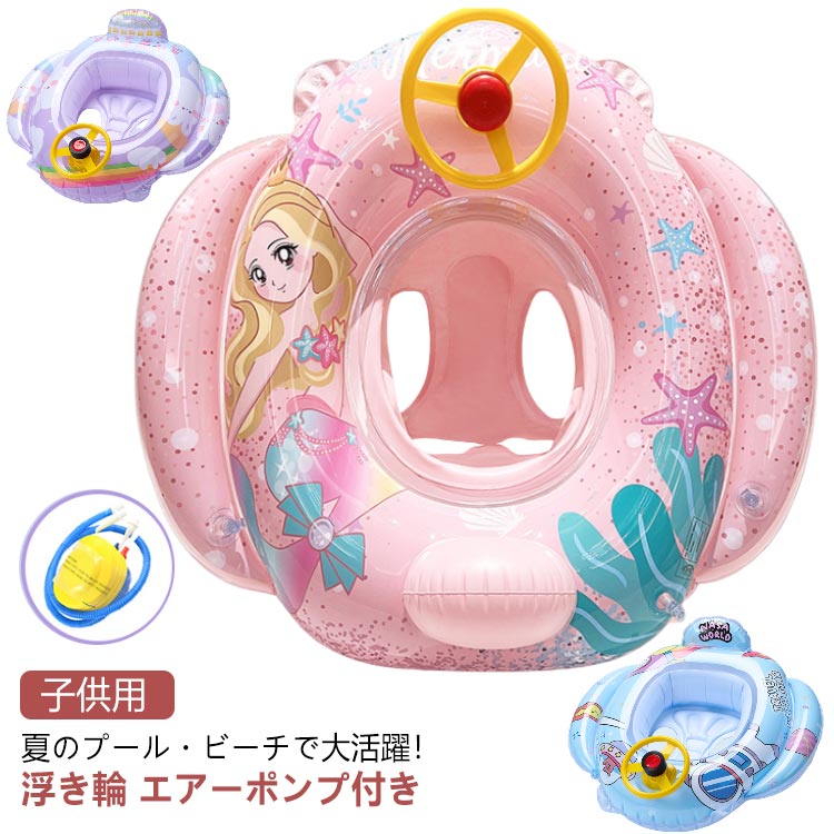 子供用 浮き輪 エアーポンプ付き夏のプール・ビーチで大活躍！体の小さいお子様にキ安心してお使いただける足入れタイプ回せるハンドルが付いていて、まるで運転手になった気分（ホーンを押すと音が鳴ります） サイズ F サイズについての説明 おすすめ体重：10-40kg 素材 PVC 色 宇宙飛行士 マーメード ガールズ うさぎ 備考 ●サイズ詳細等の測り方はスタッフ間で統一、徹底はしておりますが、実寸は商品によって若干の誤差(1cm〜3cm )がある場合がございますので、予めご了承ください。 ●製造ロットにより、細部形状の違いや、同色でも色味に多少の誤差が生じます。 ●パッケージは改良のため予告なく仕様を変更する場合があります。 ▼商品の色は、撮影時の光や、お客様のモニターの色具合などにより、実際の商品と異なる場合がございます。あらかじめ、ご了承ください。 ▼生地の特性上、やや匂いが強く感じられるものもございます。数日のご使用や陰干しなどで気になる匂いはほとんど感じられなくなります。 ▼同じ商品でも生産時期により形やサイズ、カラーに多少の誤差が生じる場合もございます。 ▼他店舗でも在庫を共有して販売をしている為、受注後欠品となる場合もございます。予め、ご了承お願い申し上げます。 ▼出荷前に全て検品を行っておりますが、万が一商品に不具合があった場合は、お問い合わせフォームまたはメールよりご連絡頂けます様お願い申し上げます。速やかに対応致しますのでご安心ください。