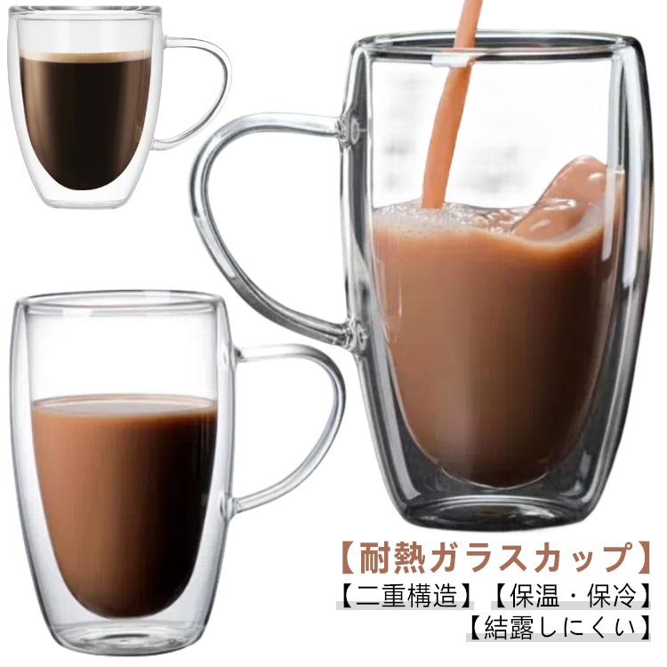 【耐熱ガラスカップ】【二重構造】【保温・保冷】【結露しにくい】デザインも機能も素敵なダブルウォールグラス。二重構造により、外側が冷たくなりにくく結露しにくい、コースター要らず。耐熱ガラス素材による断熱性能があり、カップ表面が熱くなりにくく、手をやけどしません。飲み物が浮かんでいる様に見えるユニークなデザインも素敵です。お茶、コーヒー、ミルク、飲酒、飲料などホットでもアイスでもお楽しみ頂けます！結婚式・引越し・新築祝い・記念日の贈り物・キッチン用品・食器ギフトです！ サイズ 250ML 350ML 450ML サイズについての説明 250ML　5*90cm350ML　5*11.6cm450ML　6*14.2cm 素材 ガラス 色 写真色*2個 備考 ●サイズ詳細等の測り方はスタッフ間で統一、徹底はしておりますが、実寸は商品によって若干の誤差(1cm〜3cm )がある場合がございますので、予めご了承ください。 ●製造ロットにより、細部形状の違いや、同色でも色味に多少の誤差が生じます。 ●パッケージは改良のため予告なく仕様を変更する場合があります。 ▼商品の色は、撮影時の光や、お客様のモニターの色具合などにより、実際の商品と異なる場合がございます。あらかじめ、ご了承ください。 ▼生地の特性上、やや匂いが強く感じられるものもございます。数日のご使用や陰干しなどで気になる匂いはほとんど感じられなくなります。 ▼同じ商品でも生産時期により形やサイズ、カラーに多少の誤差が生じる場合もございます。 ▼他店舗でも在庫を共有して販売をしている為、受注後欠品となる場合もございます。予め、ご了承お願い申し上げます。 ▼出荷前に全て検品を行っておりますが、万が一商品に不具合があった場合は、お問い合わせフォームまたはメールよりご連絡頂けます様お願い申し上げます。速やかに対応致しますのでご安心ください。