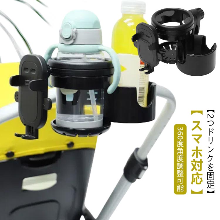 【2つドリンクを固定】【スマホ対応】【360度角度調整可能】メインホルダーとサブホルダーがあり、2つのドリンクを置くことができます。クリップは360度回転し、カチカチと回転させることで角度調整が自由にできます。スマホホルダーは左右にスライドでき、縦置き・横置きどちらにも対応しています。スマホ置くまま操作が可能です。360度回転するスタンドにより、お好みの位置に調整可能です。バネ式のクリップでしっかりスマホを固定するので、買い物やお散歩の時のスマホ操作が簡単です。ドリンクをシリコンストッパーで固定し、移動中の振動によるこぼれや落下を防ぎます。ベビーカーを押しながら、お散歩やお買い物をする時に、バックから飲み物を出し入れする手間が省けます。 サイズ F サイズについての説明 F　 素材 ABS 色 1 2 3 備考 ●サイズ詳細等の測り方はスタッフ間で統一、徹底はしておりますが、実寸は商品によって若干の誤差(1cm〜3cm )がある場合がございますので、予めご了承ください。 ●製造ロットにより、細部形状の違いや、同色でも色味に多少の誤差が生じます。 ●パッケージは改良のため予告なく仕様を変更する場合があります。 ▼商品の色は、撮影時の光や、お客様のモニターの色具合などにより、実際の商品と異なる場合がございます。あらかじめ、ご了承ください。 ▼生地の特性上、やや匂いが強く感じられるものもございます。数日のご使用や陰干しなどで気になる匂いはほとんど感じられなくなります。 ▼同じ商品でも生産時期により形やサイズ、カラーに多少の誤差が生じる場合もございます。 ▼他店舗でも在庫を共有して販売をしている為、受注後欠品となる場合もございます。予め、ご了承お願い申し上げます。 ▼出荷前に全て検品を行っておりますが、万が一商品に不具合があった場合は、お問い合わせフォームまたはメールよりご連絡頂けます様お願い申し上げます。速やかに対応致しますのでご安心ください。