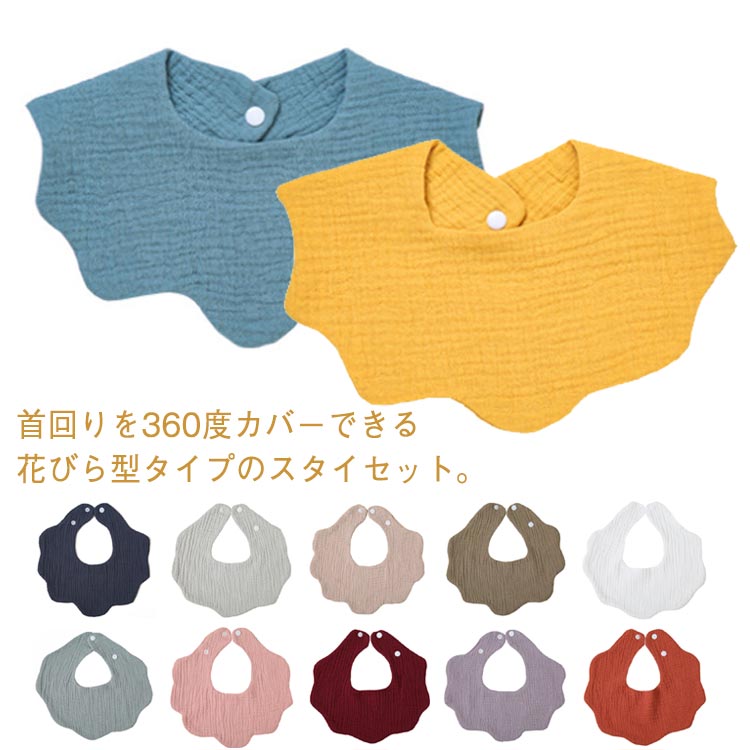 スタイセット 赤ちゃん 無地 新生児 柔らかい 綿100% スタイセット 4重ガーゼ 前掛け よだれかけ 可愛い 保育園 5枚セット 花びら型 女の子 ベビー 入園準備 ビブ 男の子 プレゼント
