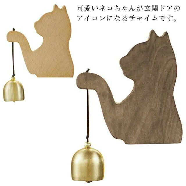 可愛いネコちゃんが玄関ドアのアイコンになるチャイムです。和洋を問わず、玄関の雰囲気を壊さずさりげなく馴染むシンプルなデザイン。扉を開けた時、心地よく響く魅力的なベルの音は、心に安らぎを与えてくれます。玄関ドアやお部屋のドア、収納棚の扉、冷蔵庫のドア、お店の出入り口のドアなど、設置場所は色々！取付はマグネットで簡単。マグネットの効かない扉には、付属の両面テープ付鉄プレートで取付できます。 サイズ ドアチャイム サイズについての説明 9.5*8.5*2.3cm※サイズ表の実寸法は商品によって1-3cm程度の誤差がある場合がございます。 素材 木 アルミ 色 ベージュ ブラウン 備考 ●サイズ詳細等の測り方はスタッフ間で統一、徹底はしておりますが、実寸は商品によって若干の誤差(1cm〜3cm )がある場合がございますので、予めご了承ください。 ●製造ロットにより、細部形状の違いや、同色でも色味に多少の誤差が生じます。 ●パッケージは改良のため予告なく仕様を変更する場合があります。 ▼商品の色は、撮影時の光や、お客様のモニターの色具合などにより、実際の商品と異なる場合がございます。あらかじめ、ご了承ください。 ▼生地の特性上、やや匂いが強く感じられるものもございます。数日のご使用や陰干しなどで気になる匂いはほとんど感じられなくなります。 ▼同じ商品でも生産時期により形やサイズ、カラーに多少の誤差が生じる場合もございます。 ▼他店舗でも在庫を共有して販売をしている為、受注後欠品となる場合もございます。予め、ご了承お願い申し上げます。 ▼出荷前に全て検品を行っておりますが、万が一商品に不具合があった場合は、お問い合わせフォームまたはメールよりご連絡頂けます様お願い申し上げます。速やかに対応致しますのでご安心ください。